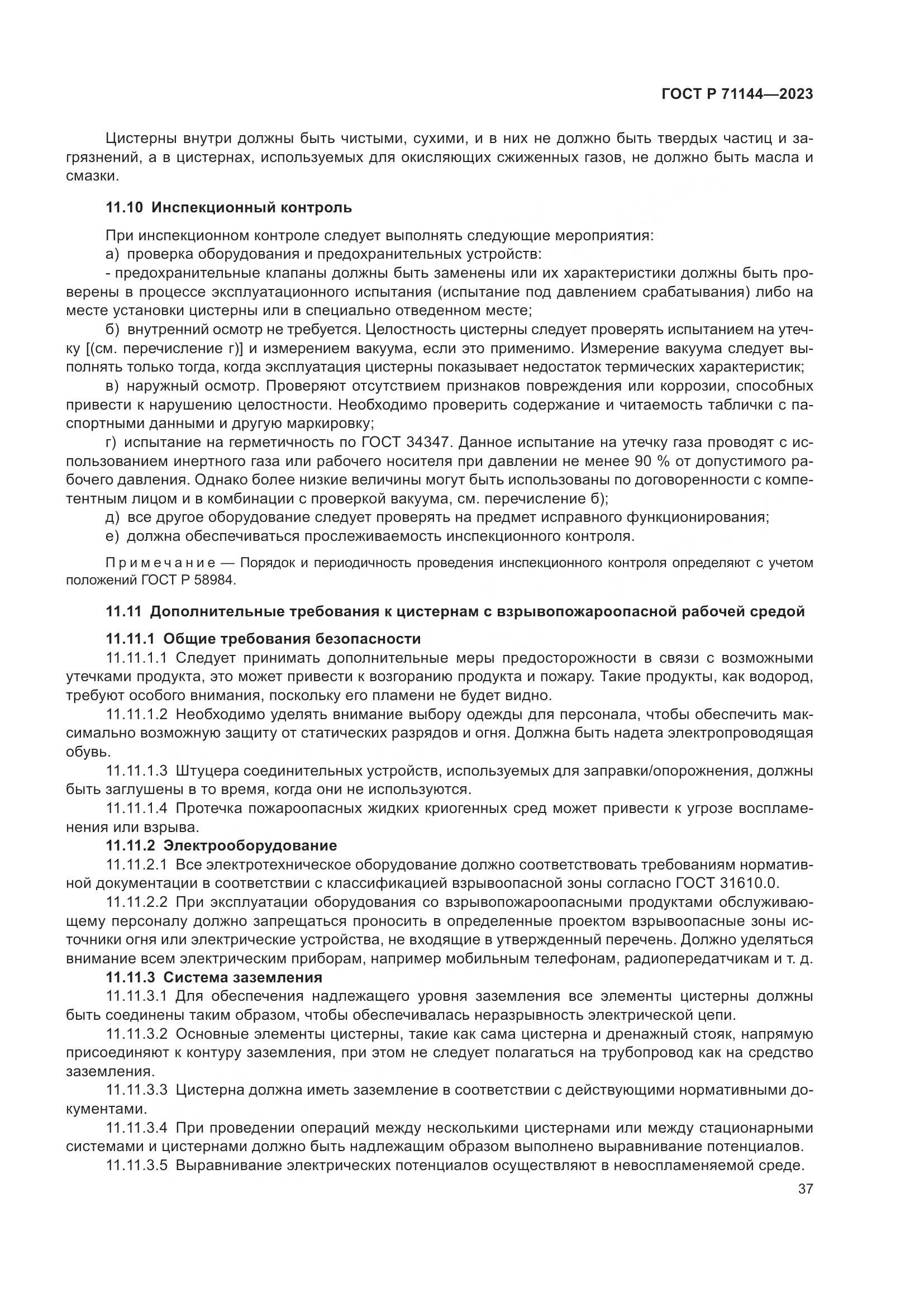 ГОСТ Р 71144-2023, страница 41