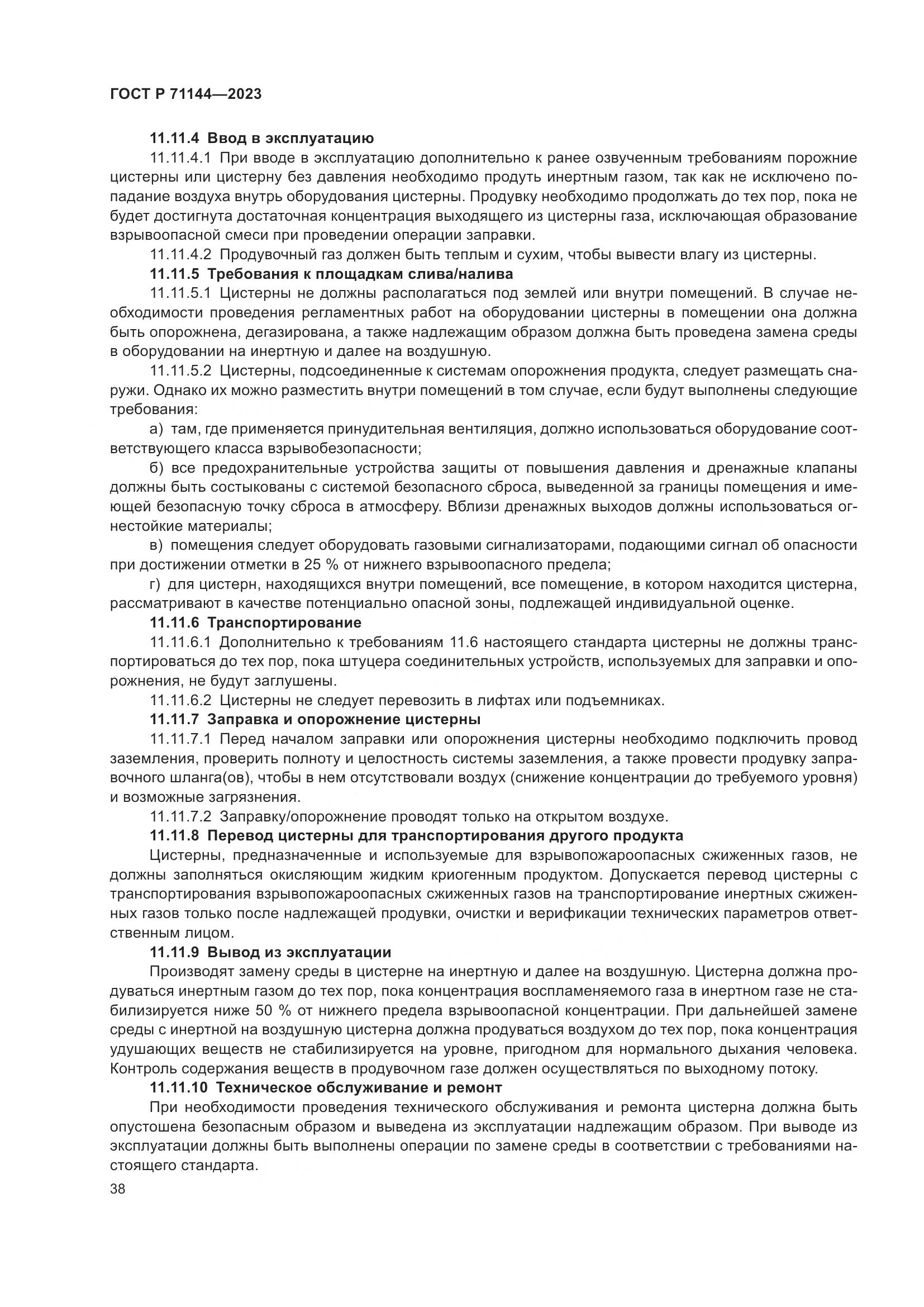 ГОСТ Р 71144-2023, страница 42