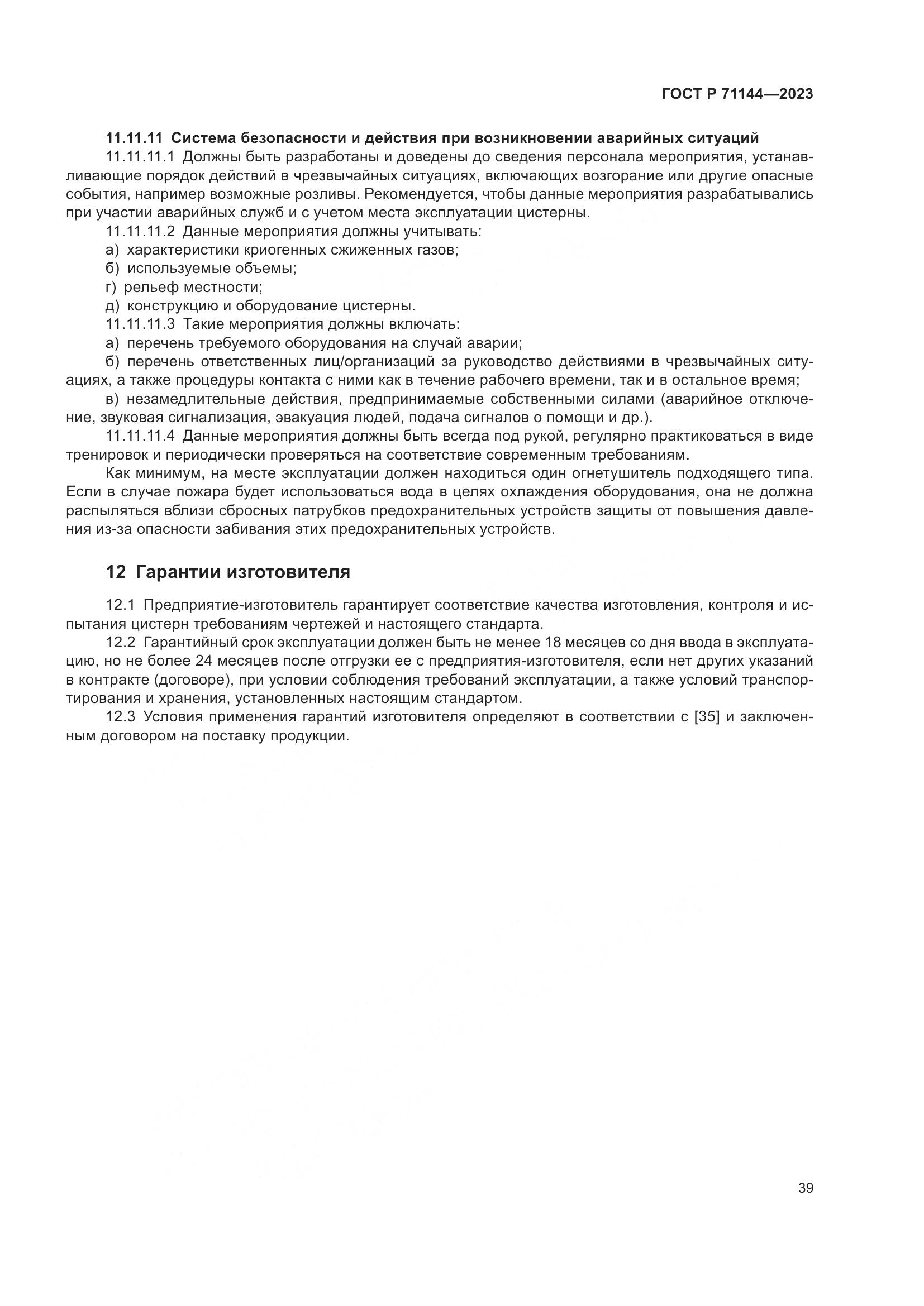 ГОСТ Р 71144-2023, страница 43