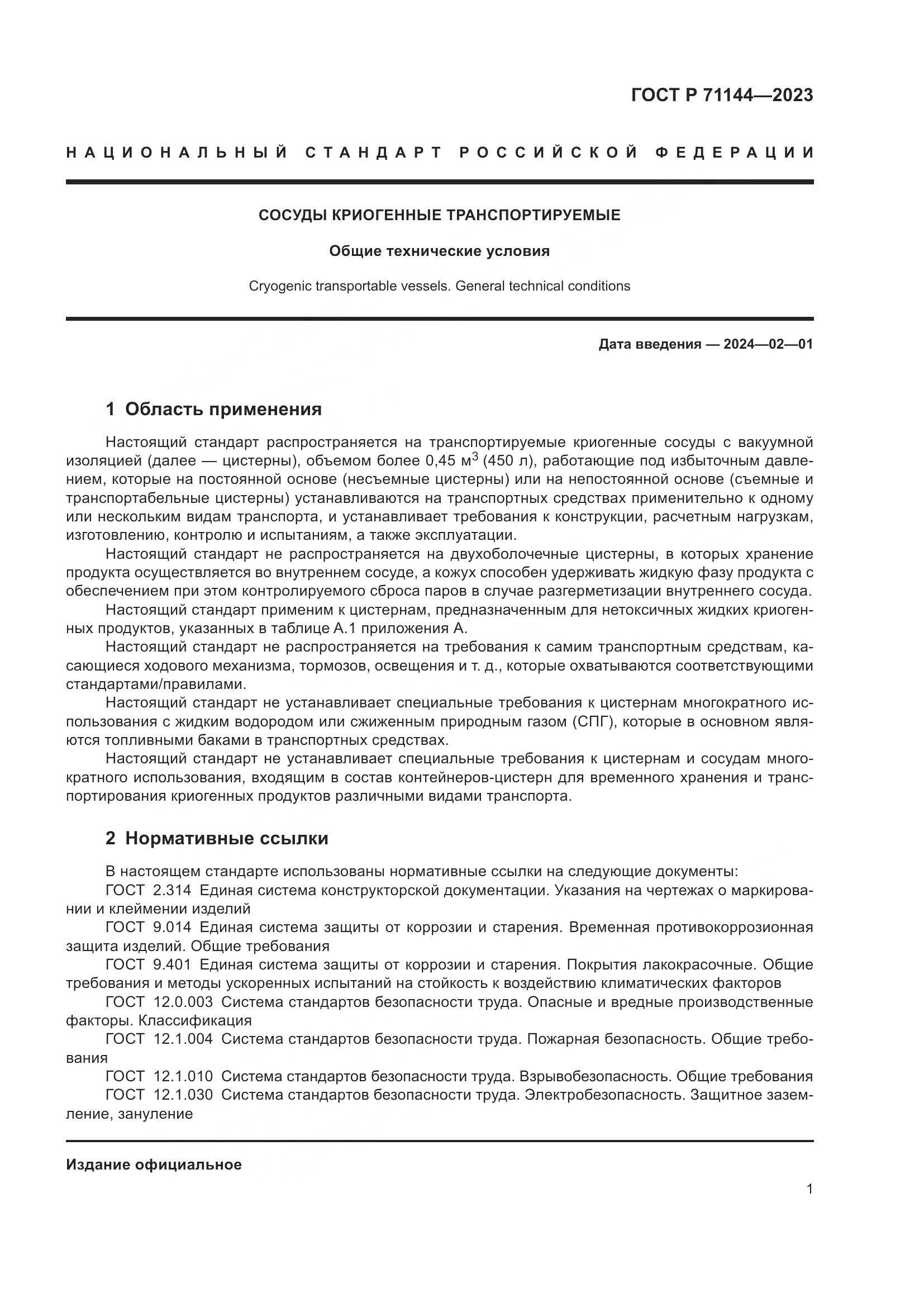 ГОСТ Р 71144-2023, страница 5