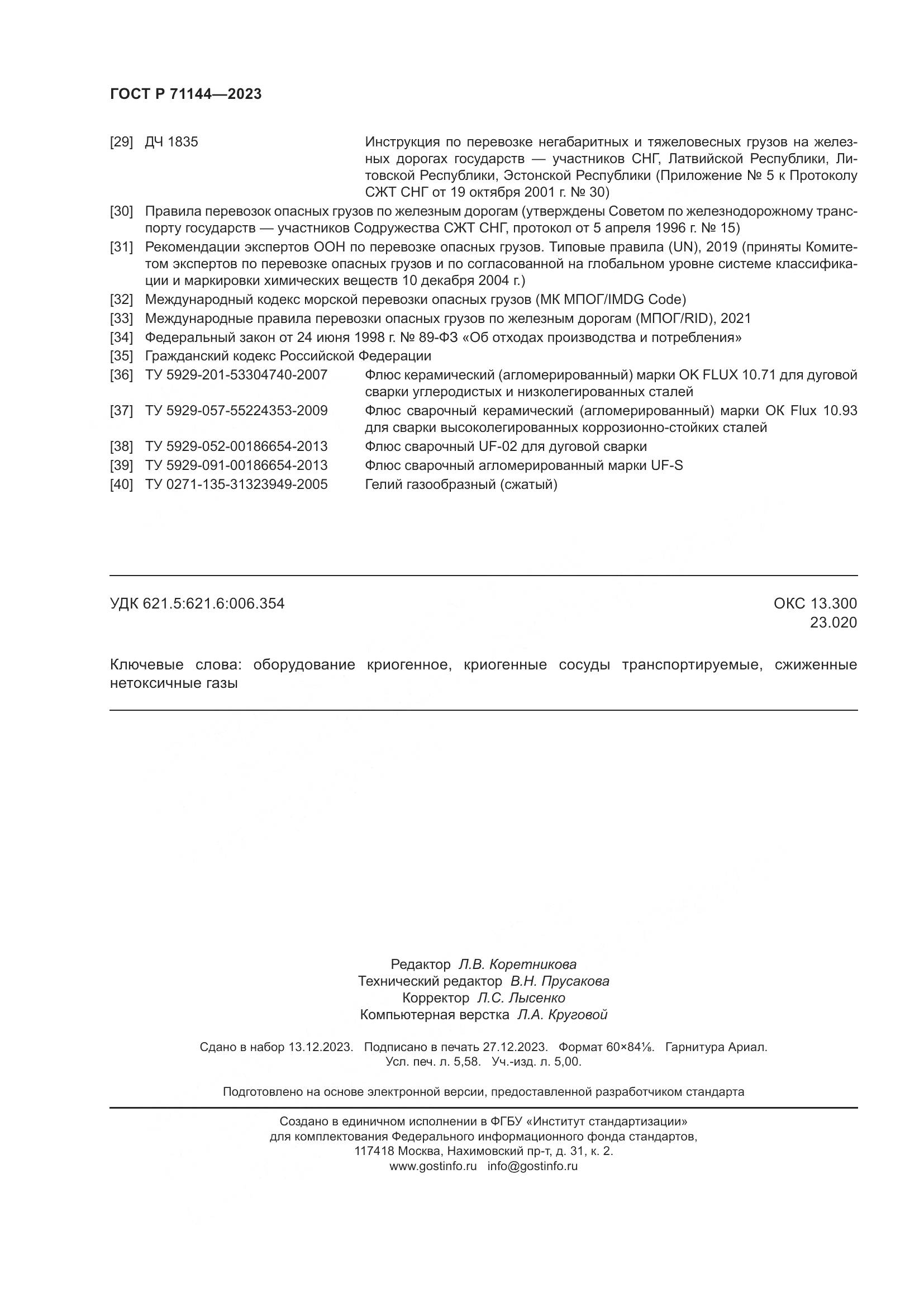 ГОСТ Р 71144-2023, страница 50