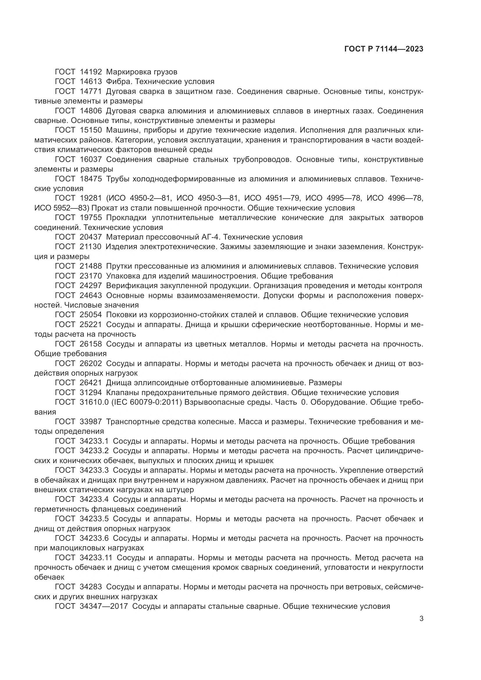 ГОСТ Р 71144-2023, страница 7