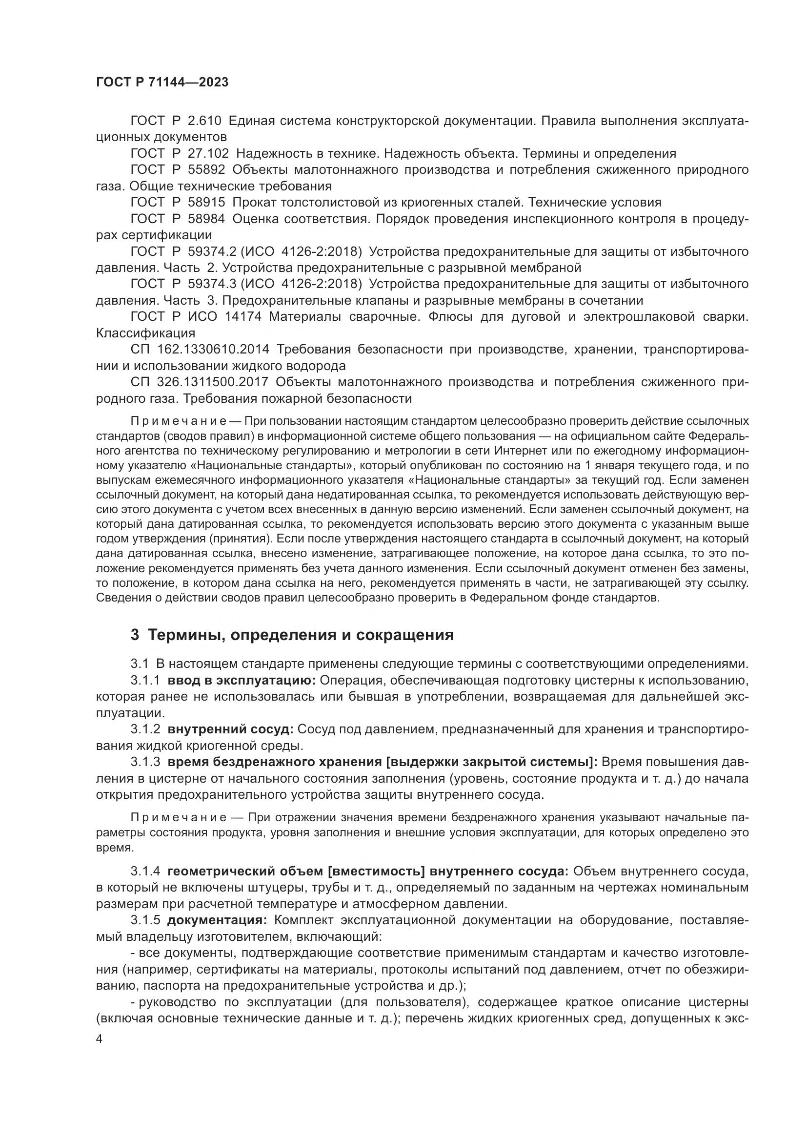 ГОСТ Р 71144-2023, страница 8