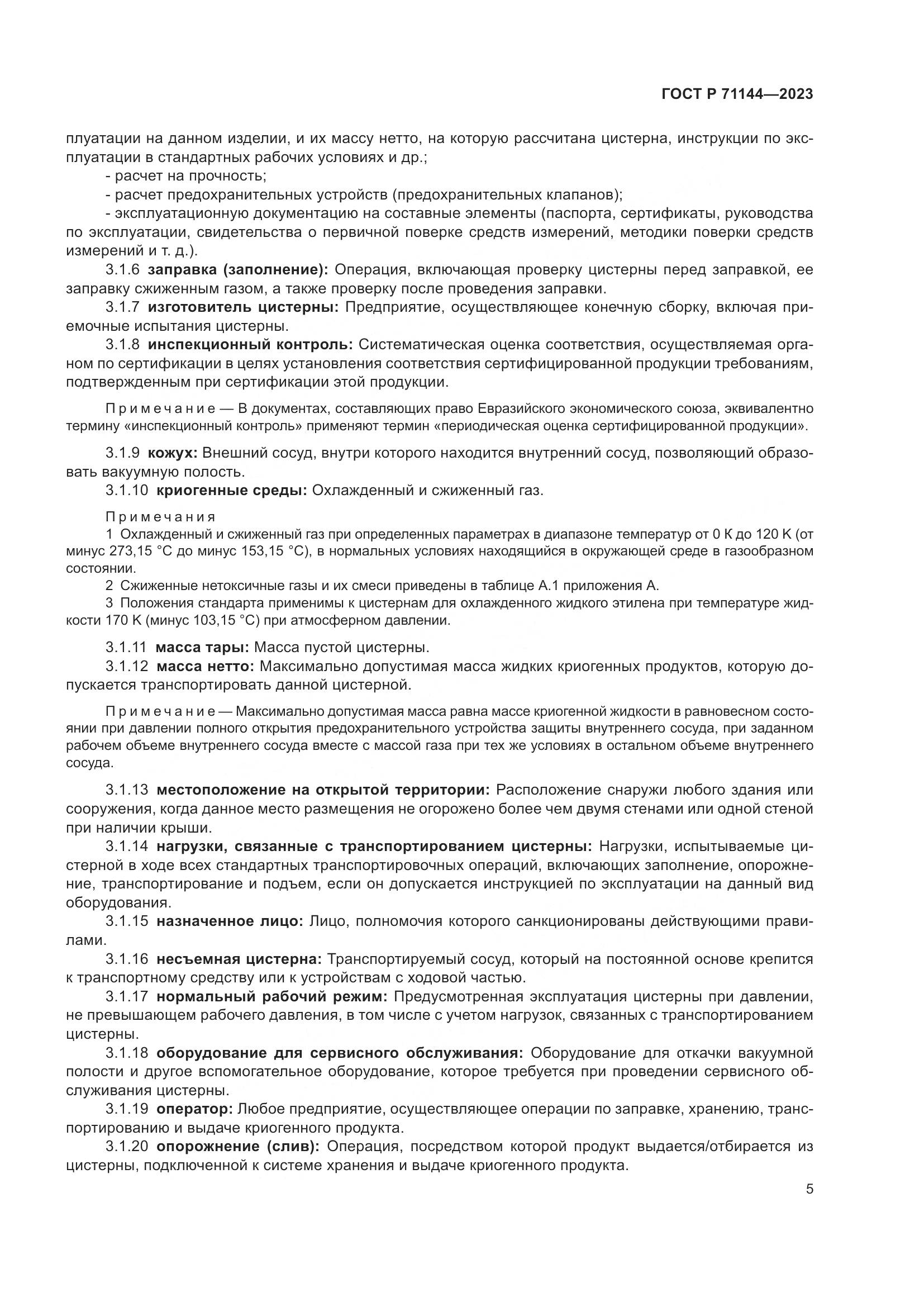 ГОСТ Р 71144-2023, страница 9