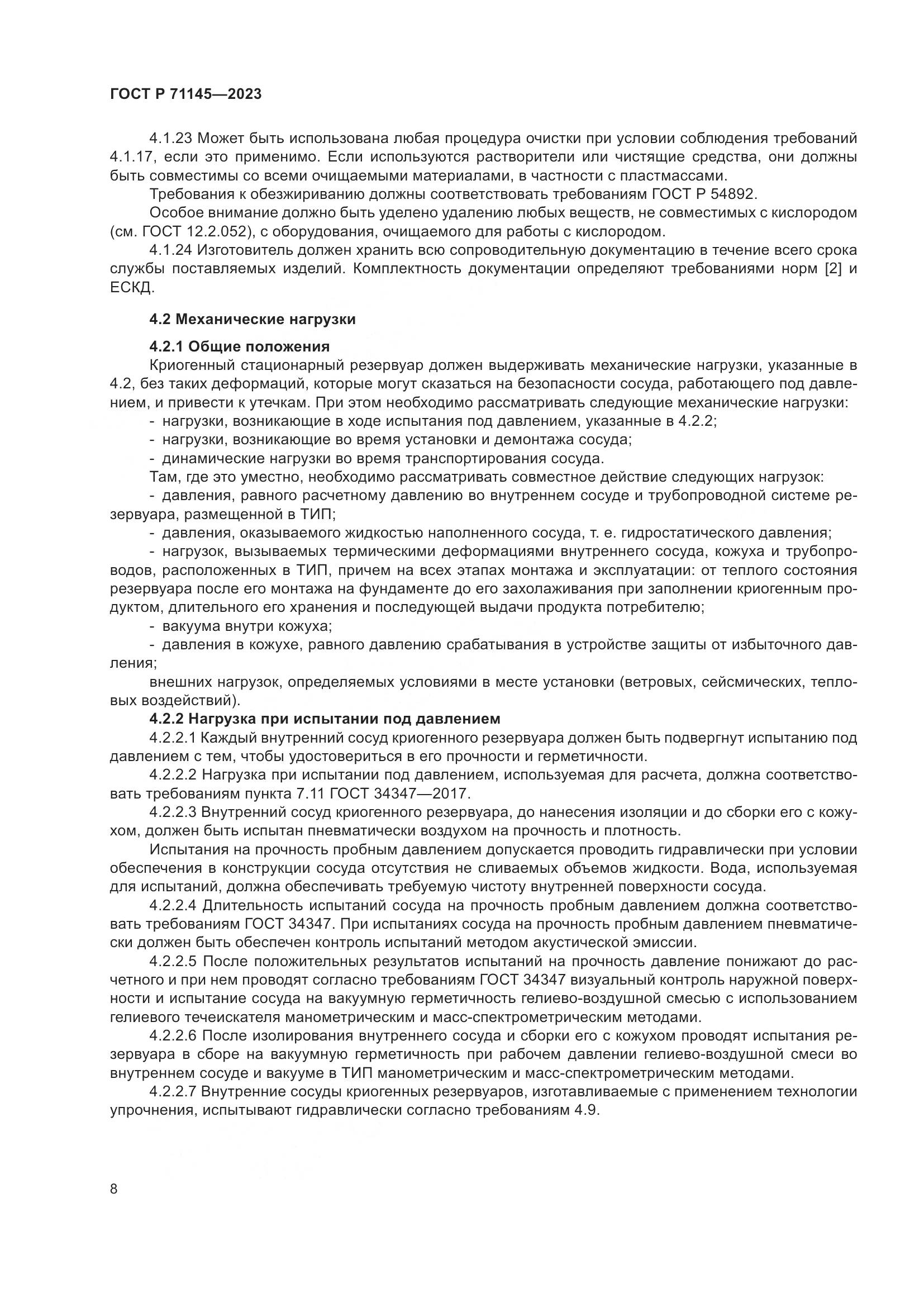 ГОСТ Р 71145-2023, страница 12