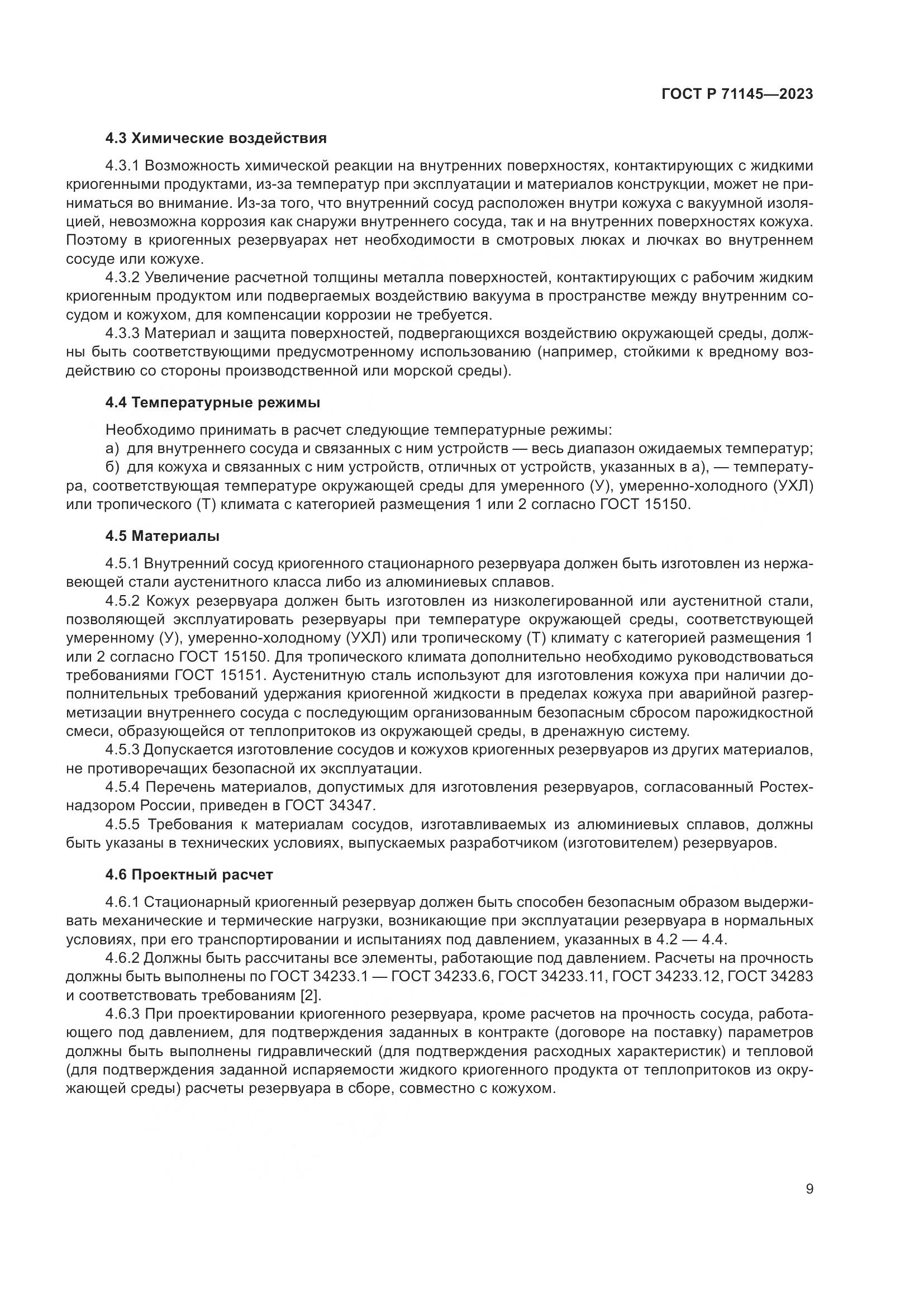 ГОСТ Р 71145-2023, страница 13