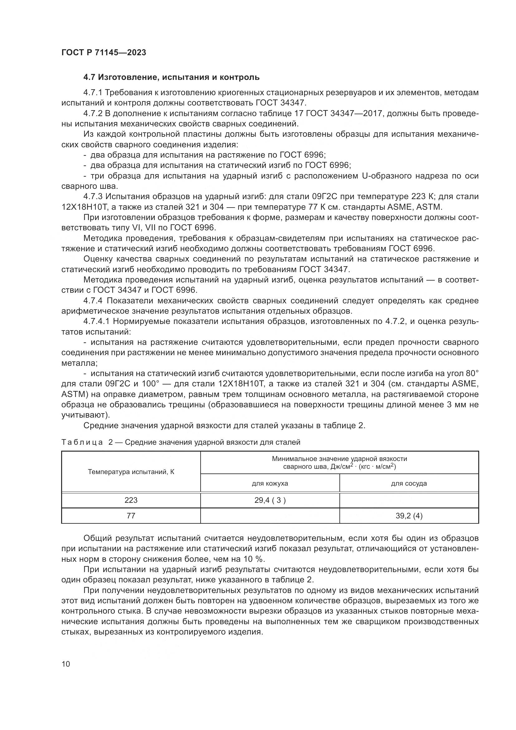 ГОСТ Р 71145-2023, страница 14