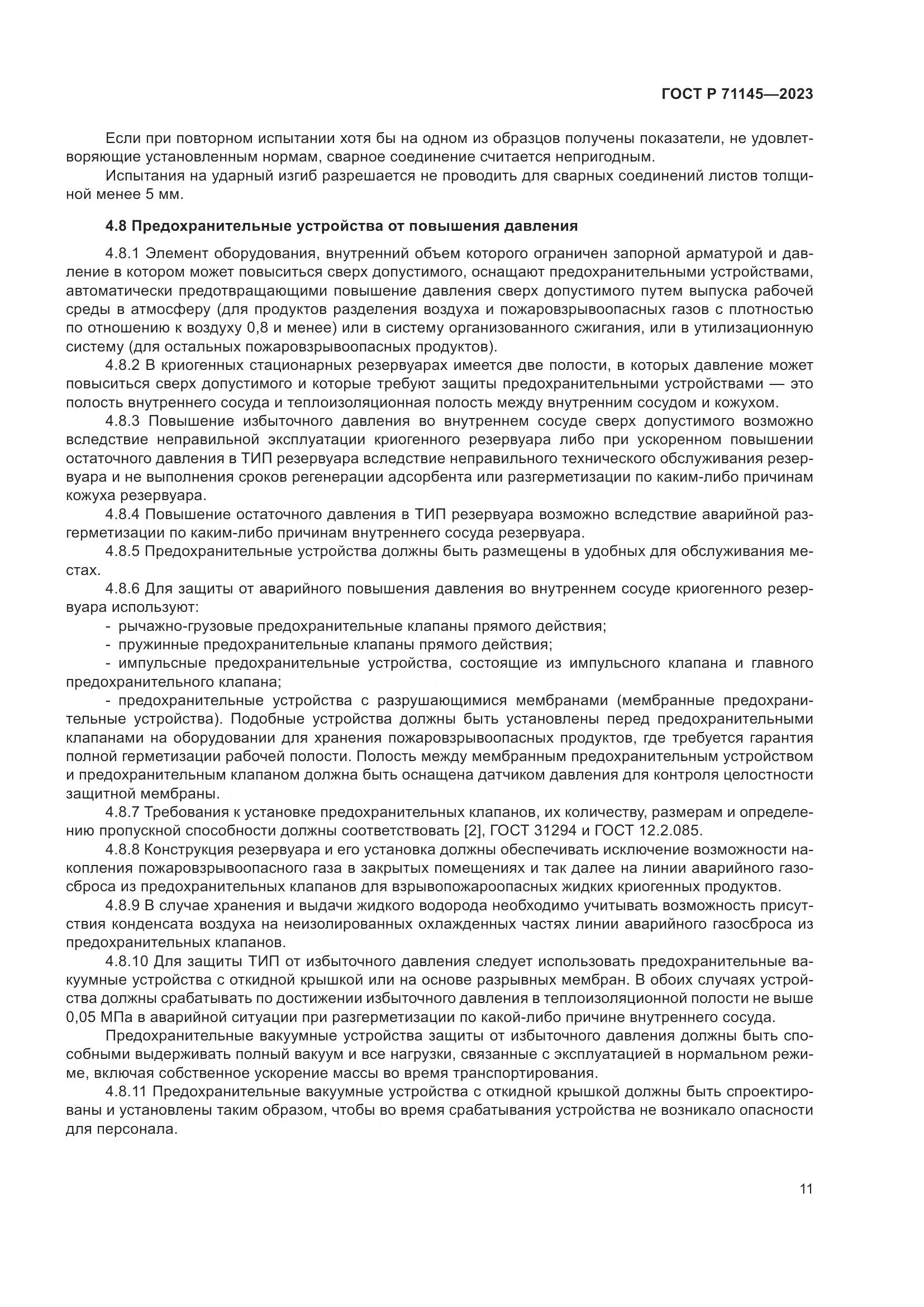 ГОСТ Р 71145-2023, страница 15