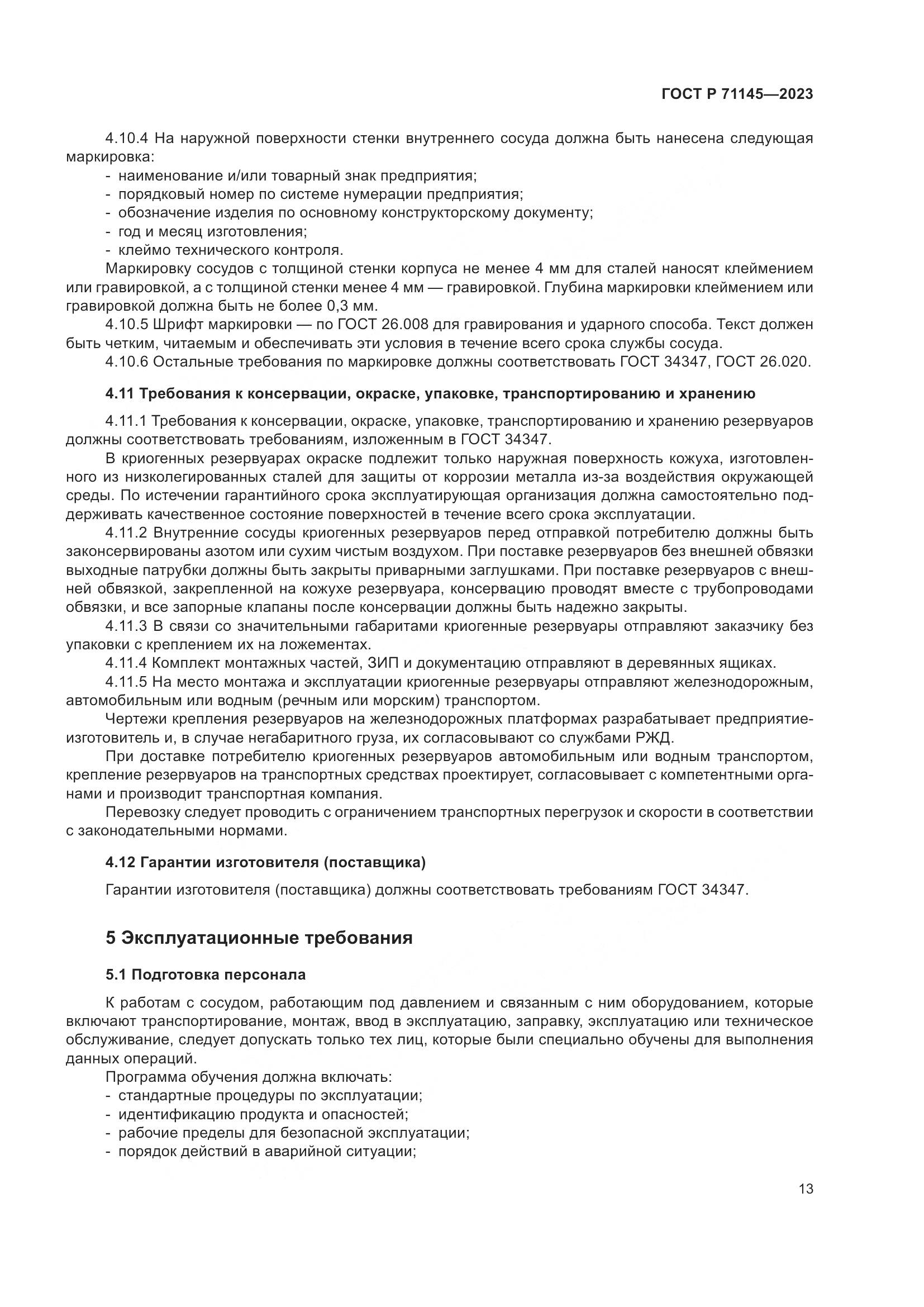 ГОСТ Р 71145-2023, страница 17