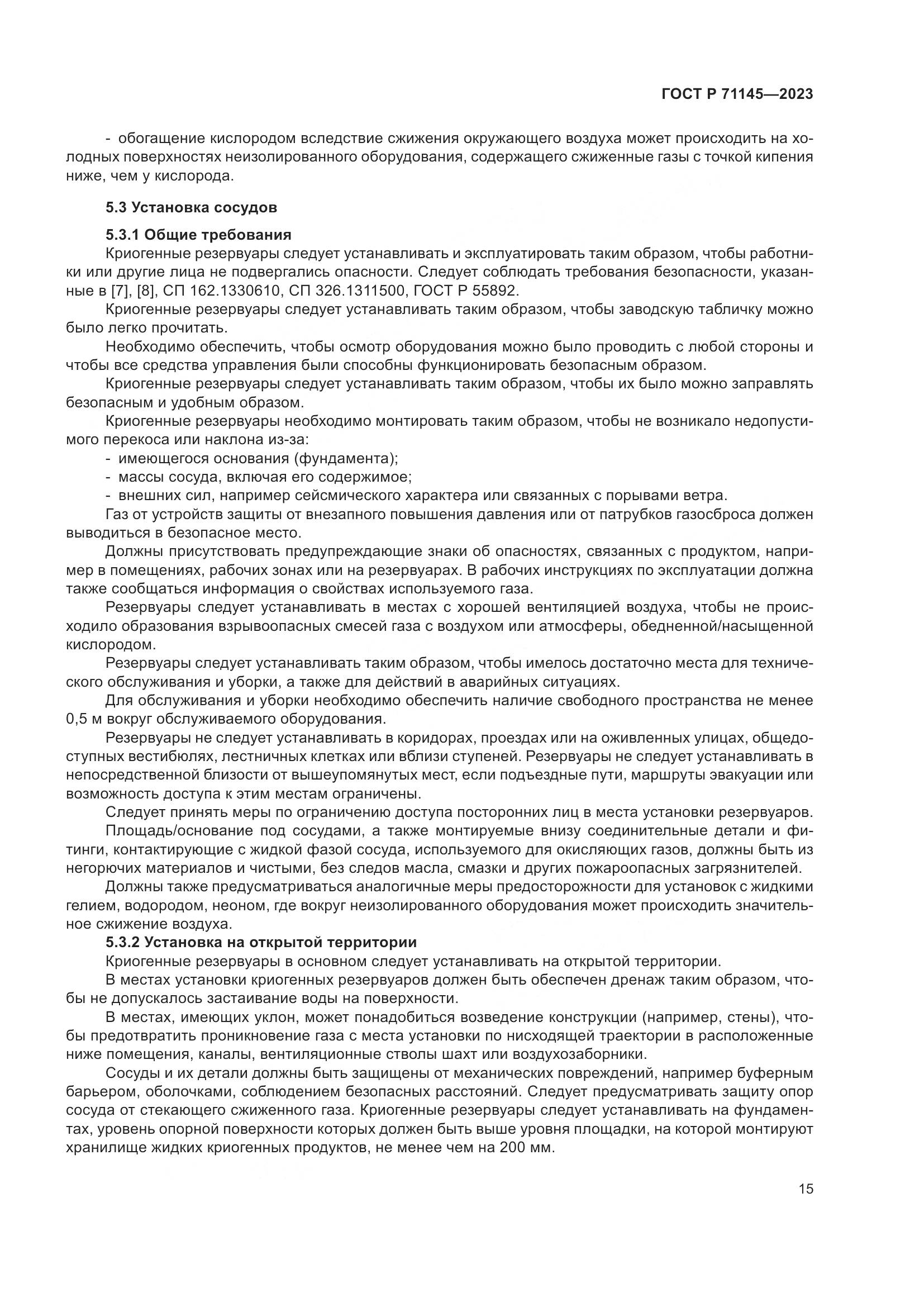 ГОСТ Р 71145-2023, страница 19