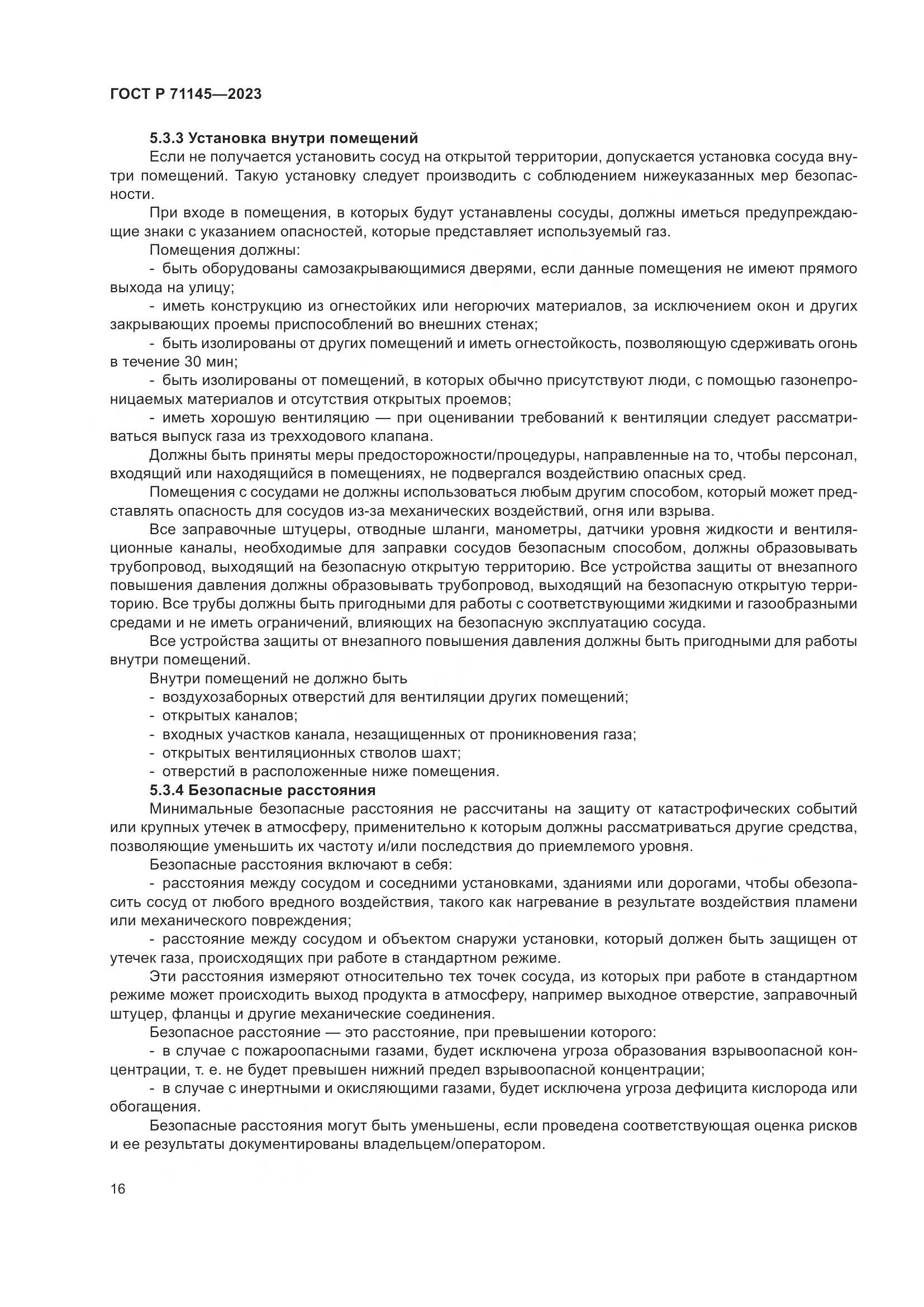 ГОСТ Р 71145-2023, страница 20