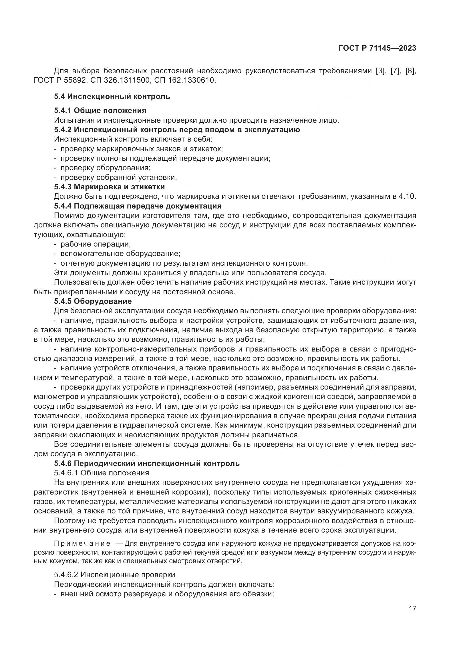 ГОСТ Р 71145-2023, страница 21