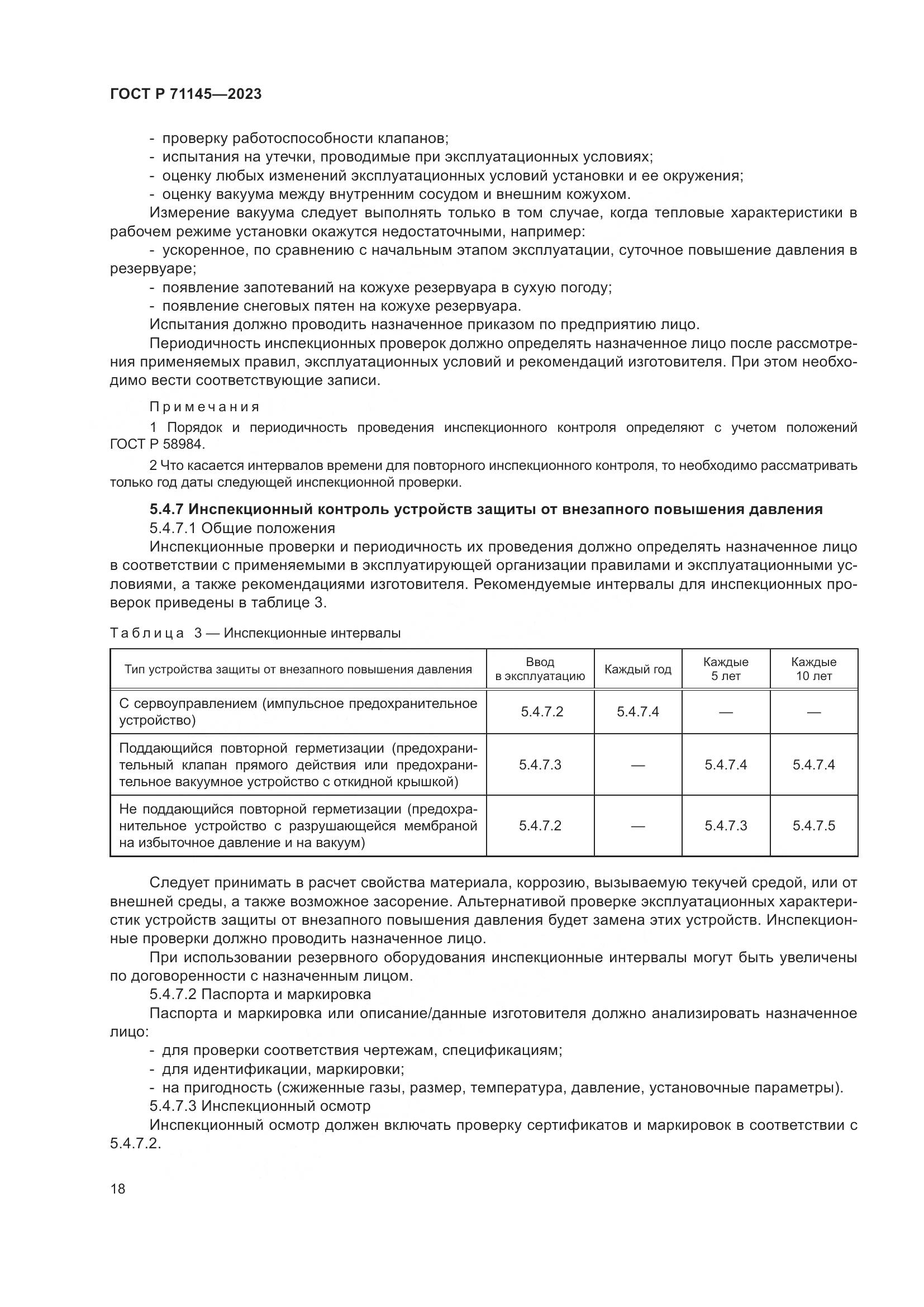 ГОСТ Р 71145-2023, страница 22