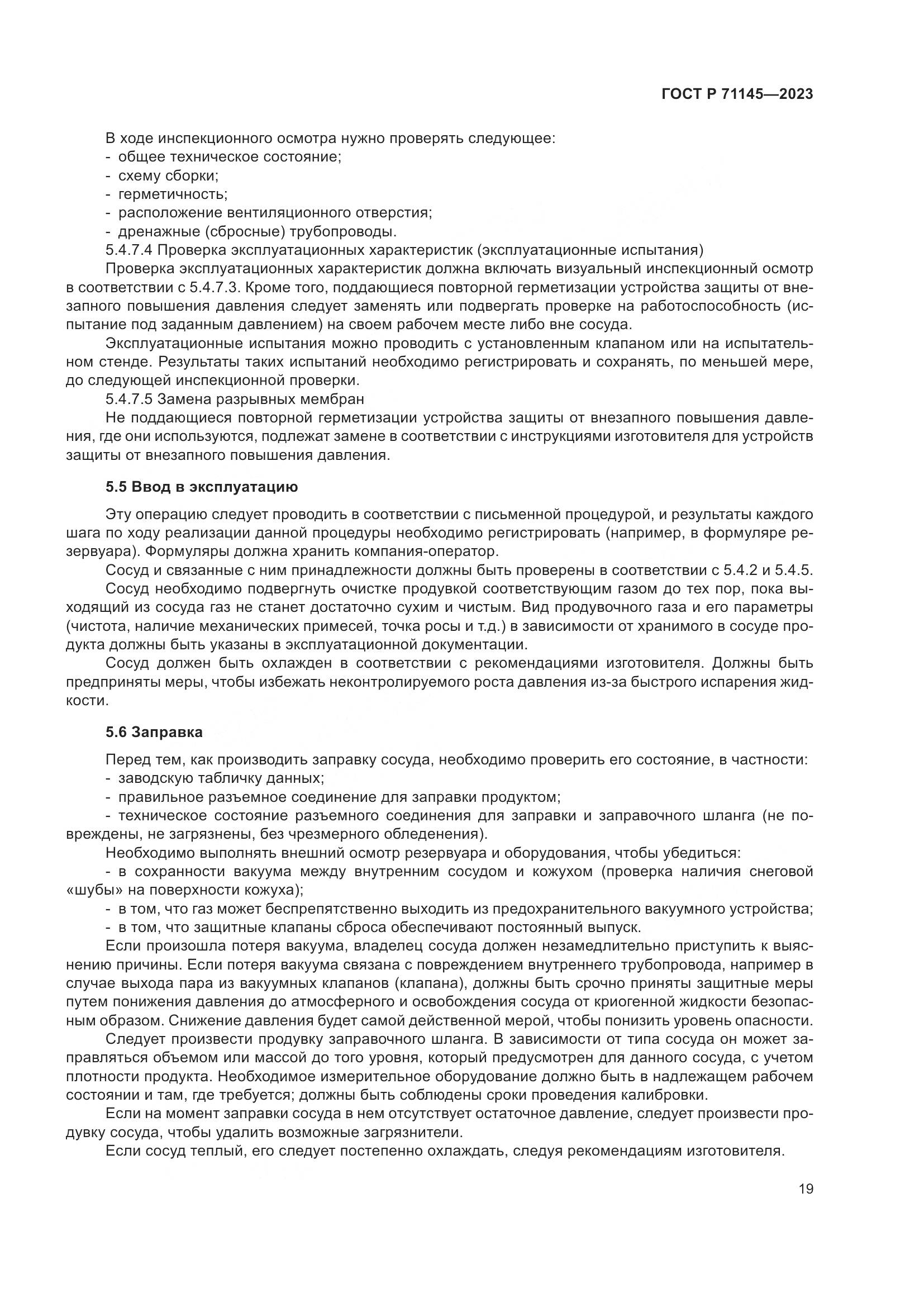 ГОСТ Р 71145-2023, страница 23