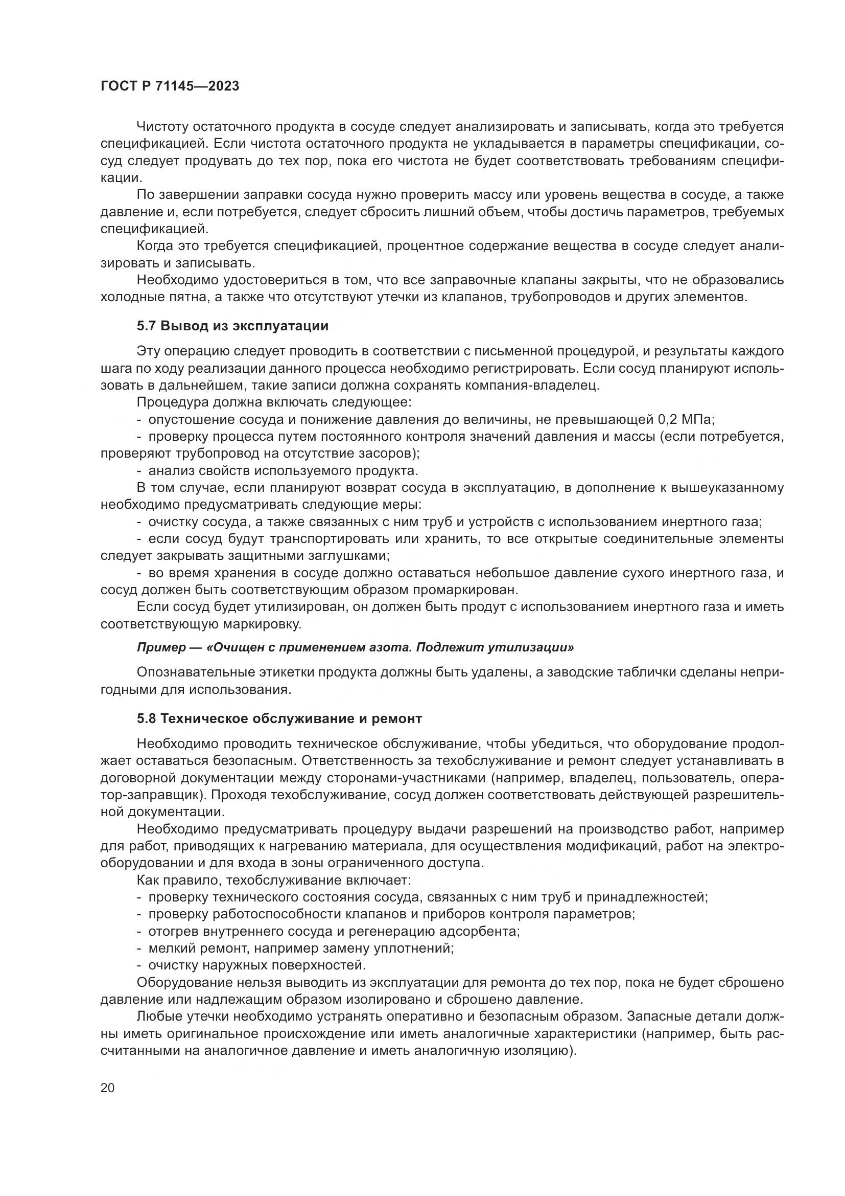 ГОСТ Р 71145-2023, страница 24
