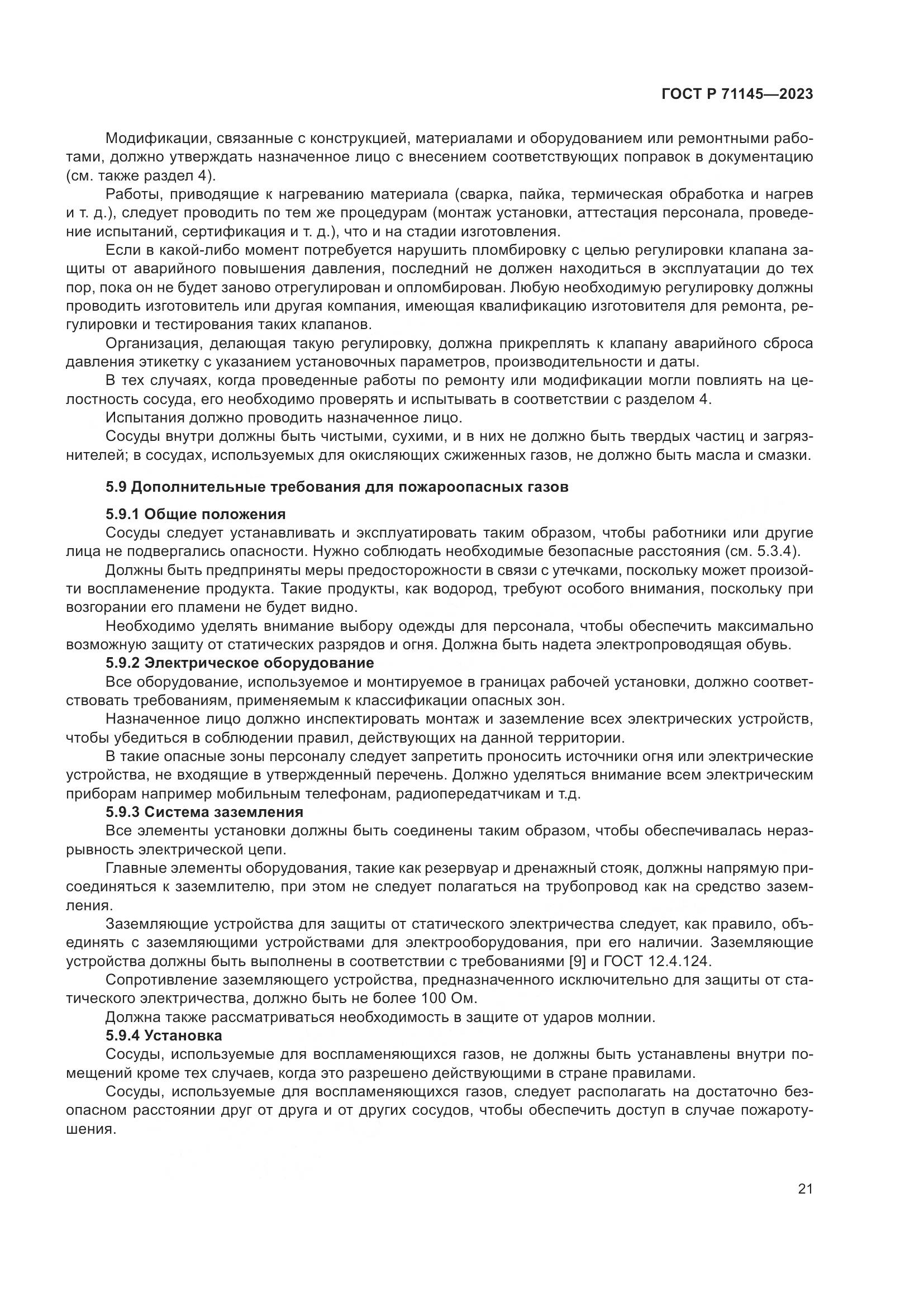 ГОСТ Р 71145-2023, страница 25