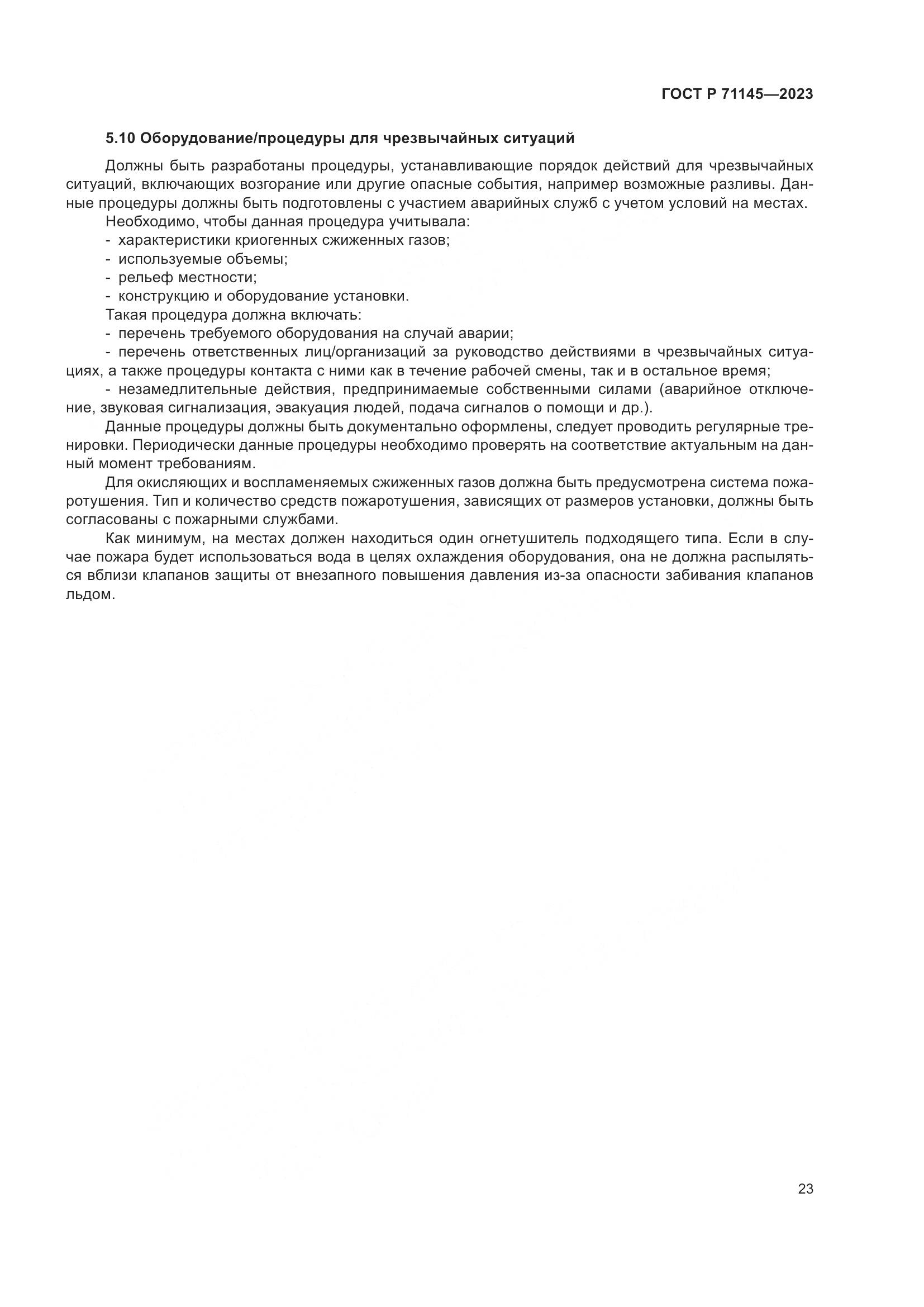 ГОСТ Р 71145-2023, страница 27