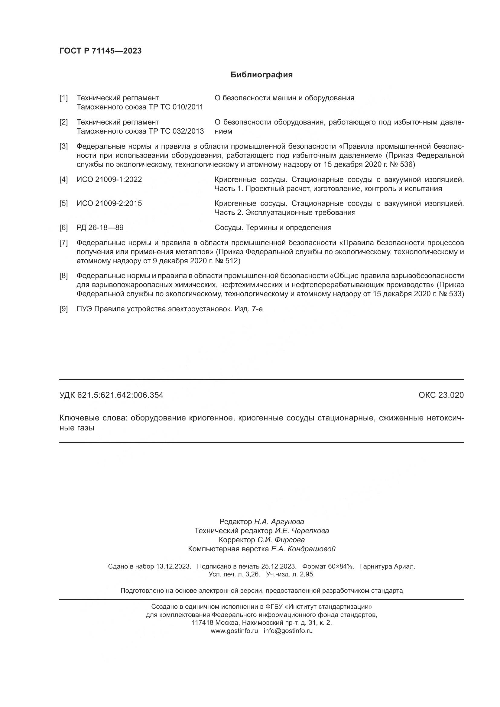 ГОСТ Р 71145-2023, страница 28