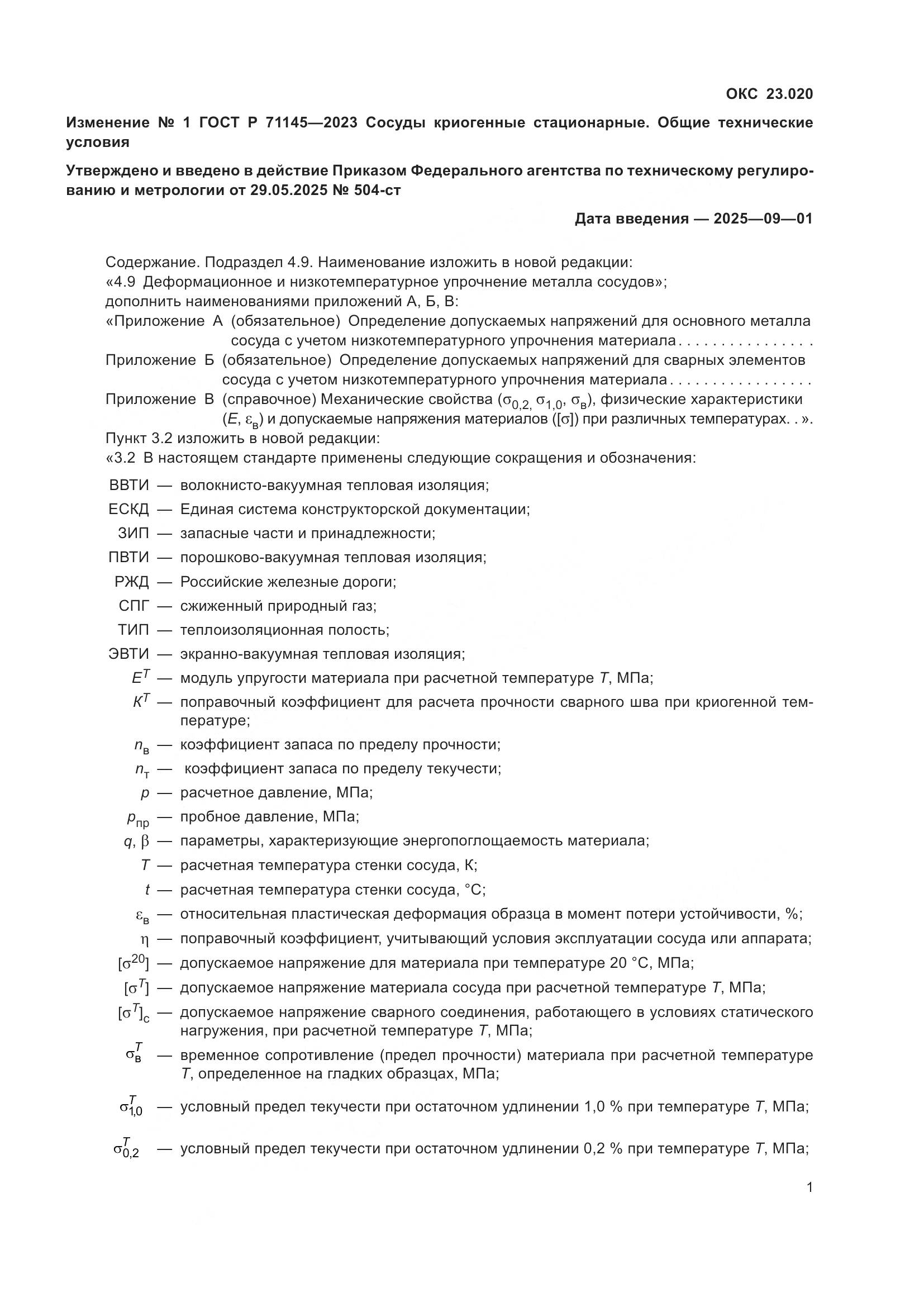 ГОСТ Р 71145-2023, страница 29