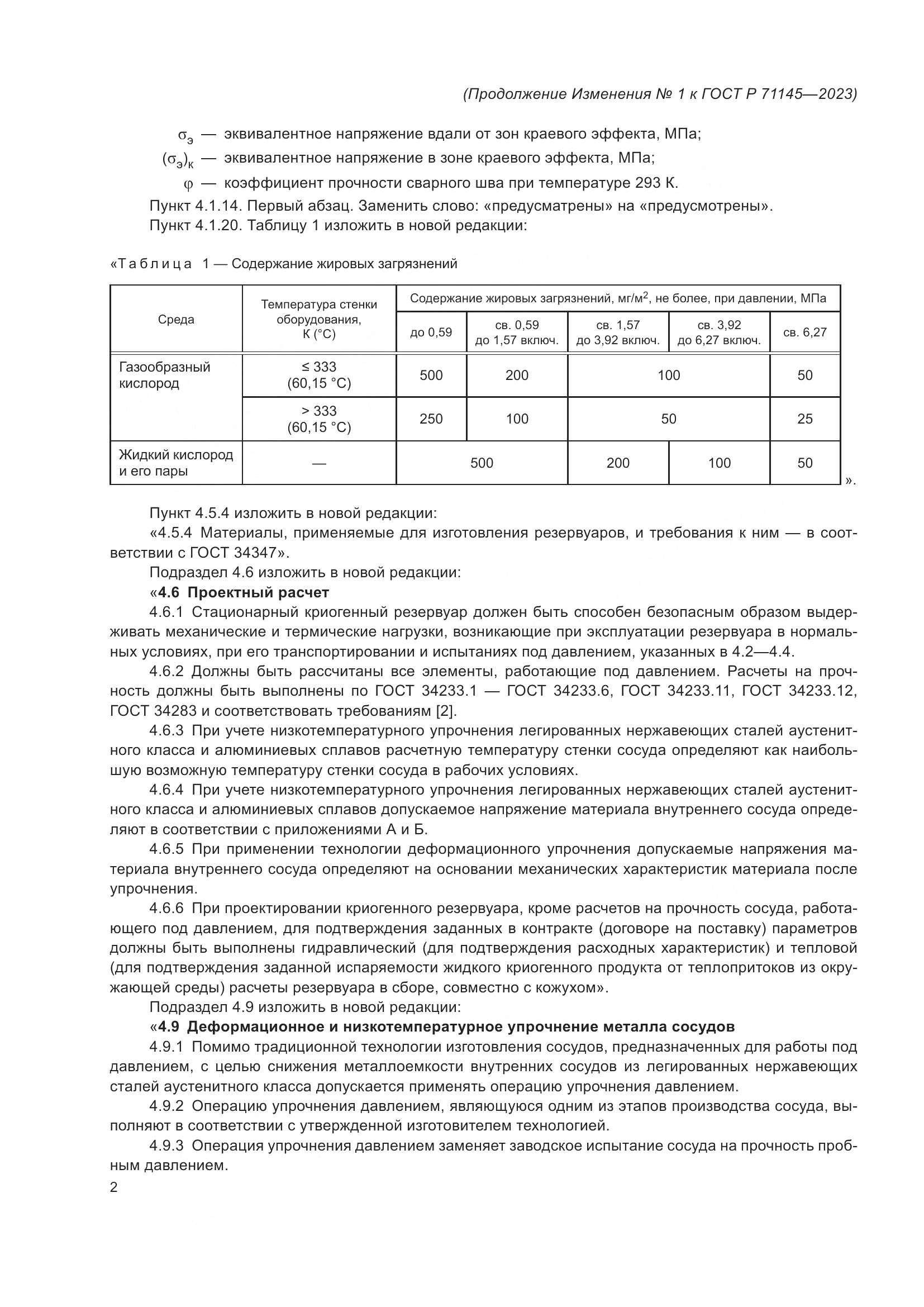 ГОСТ Р 71145-2023, страница 30