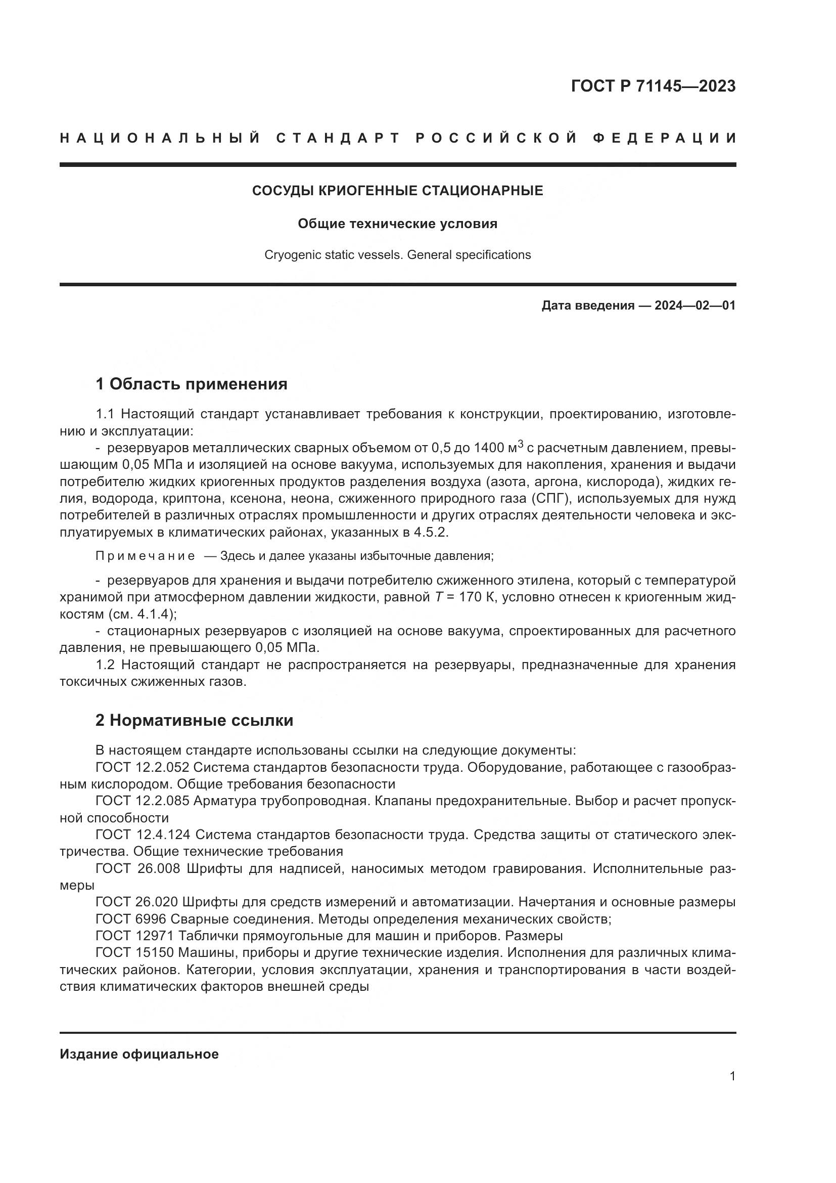 ГОСТ Р 71145-2023, страница 5