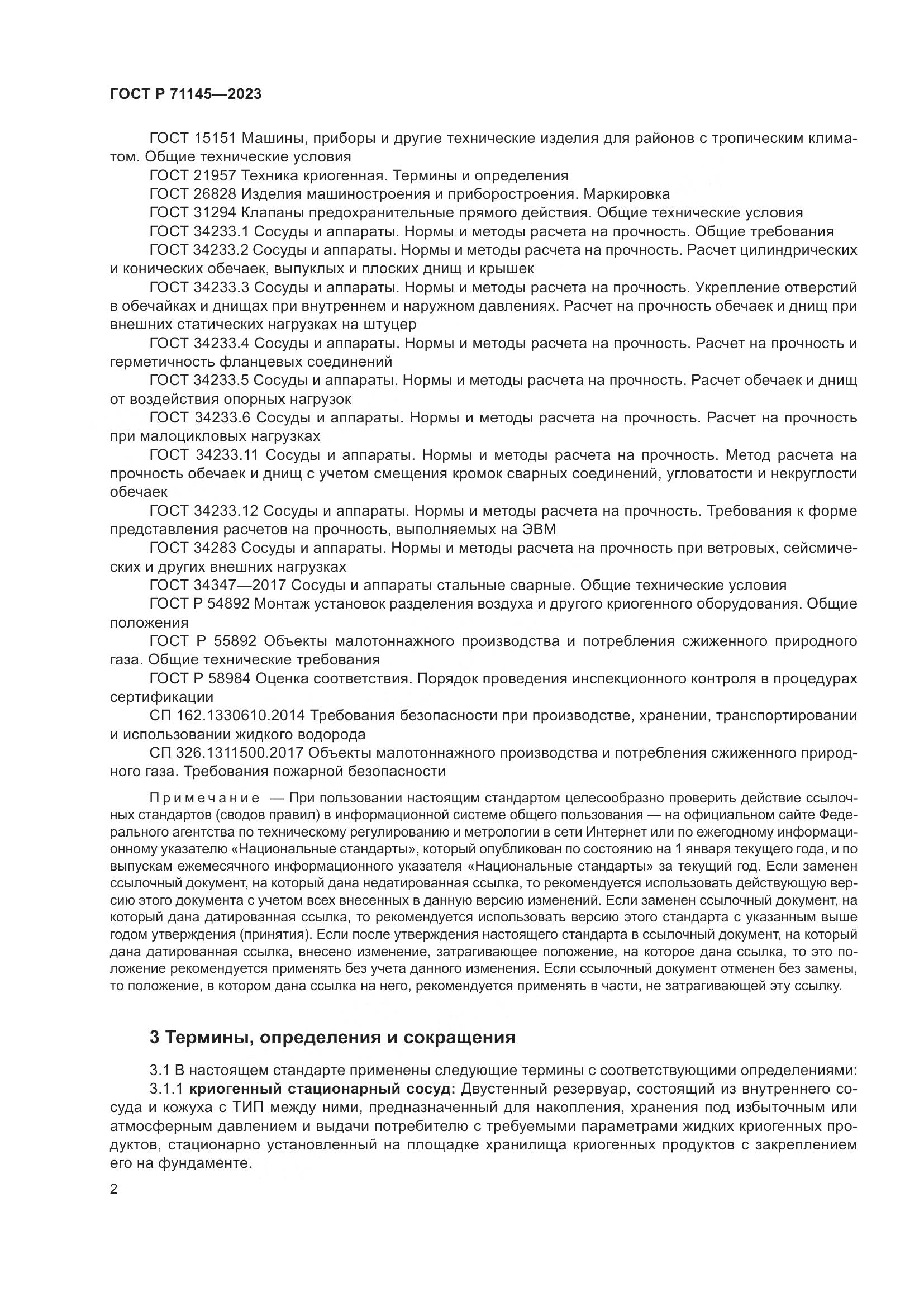 ГОСТ Р 71145-2023, страница 6