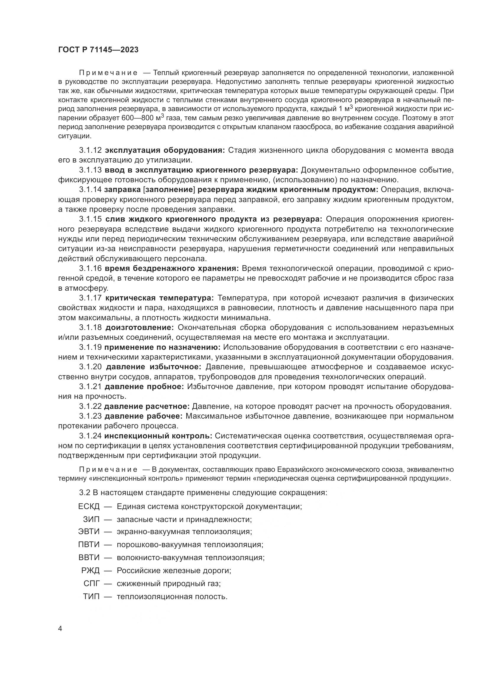 ГОСТ Р 71145-2023, страница 8