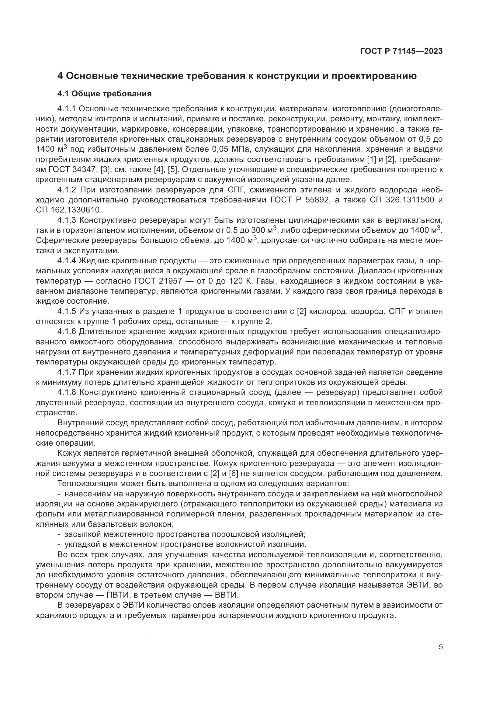 ГОСТ Р 71145-2023, страница 9