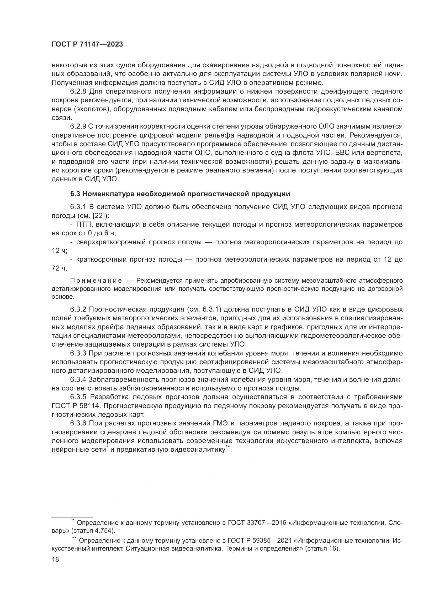 ГОСТ Р 71147-2023, страница 25