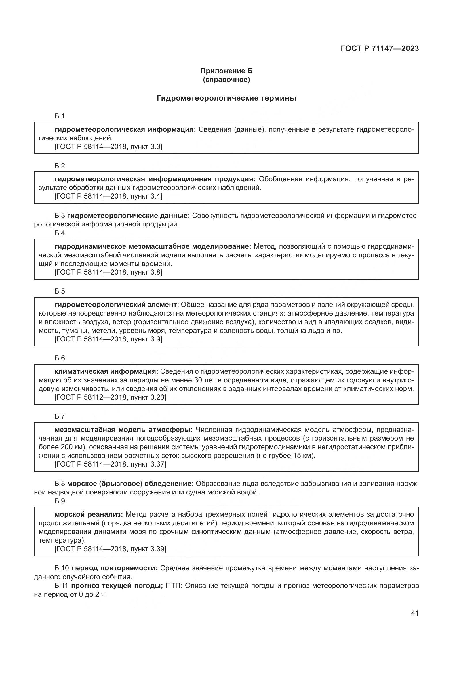 ГОСТ Р 71147-2023, страница 48