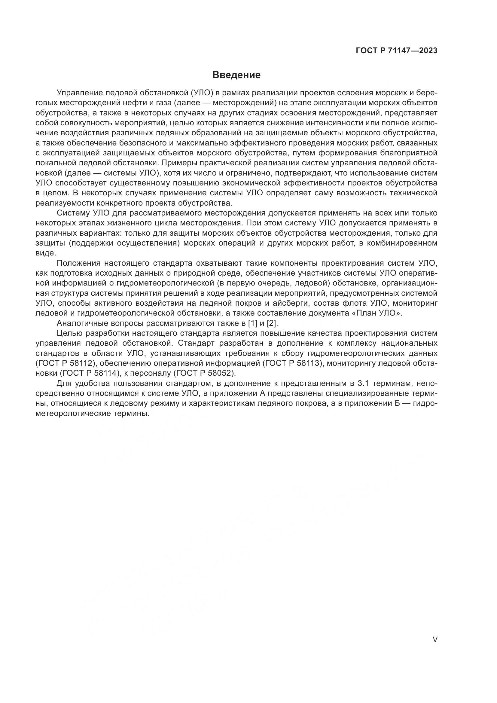 ГОСТ Р 71147-2023, страница 5