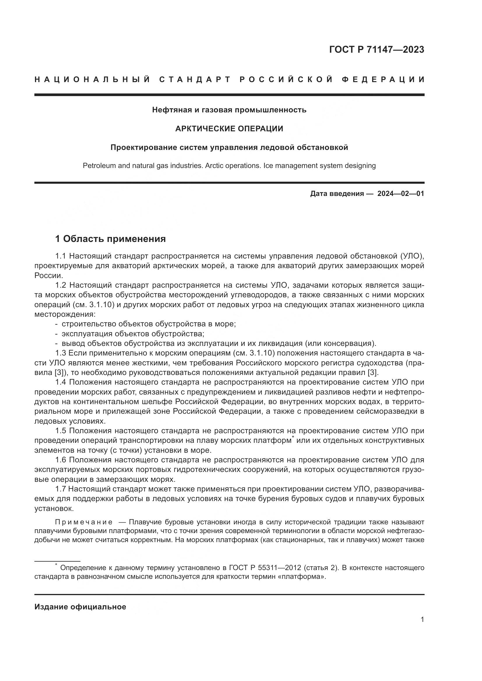 ГОСТ Р 71147-2023, страница 8