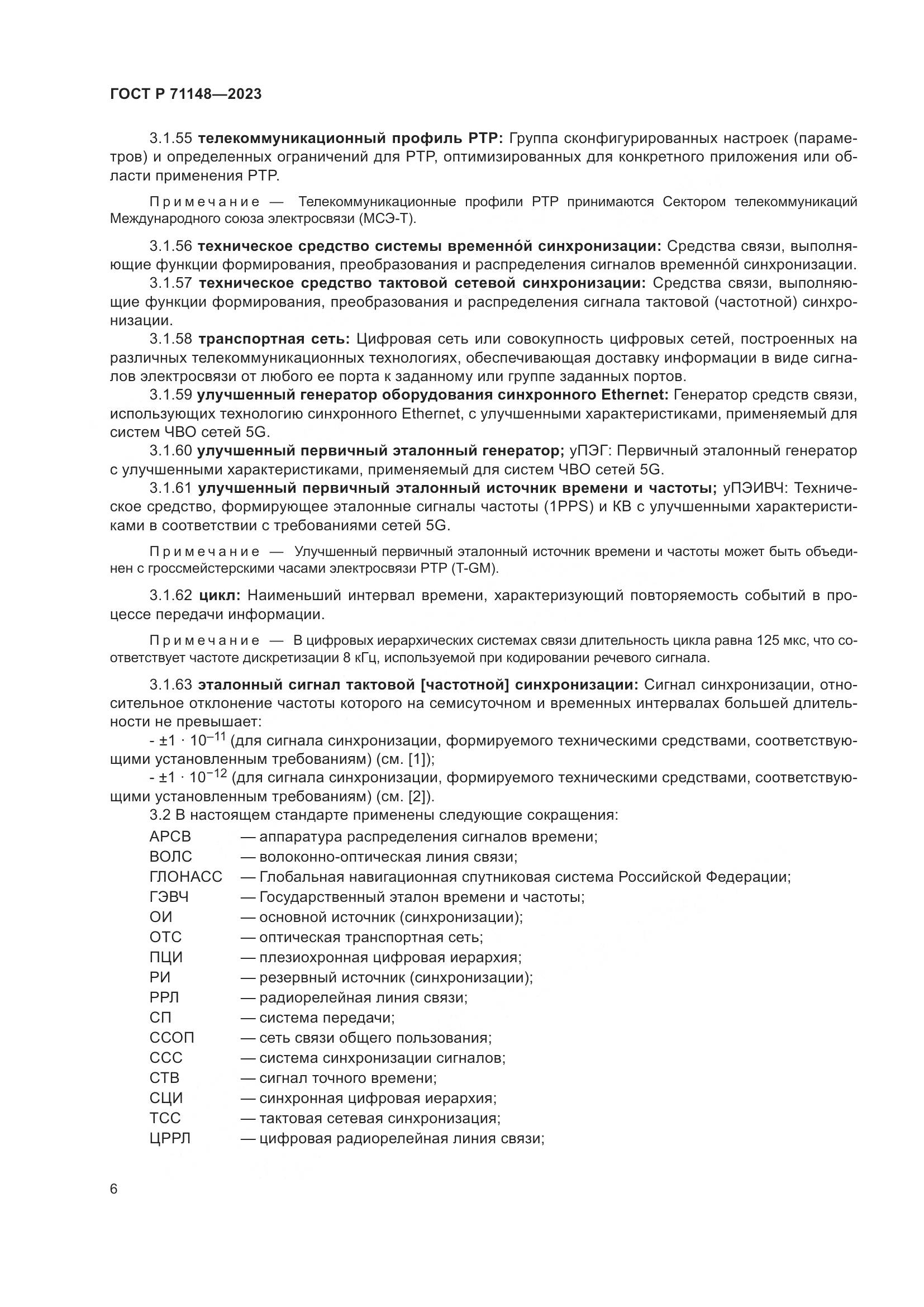 ГОСТ Р 71148-2023, страница 10