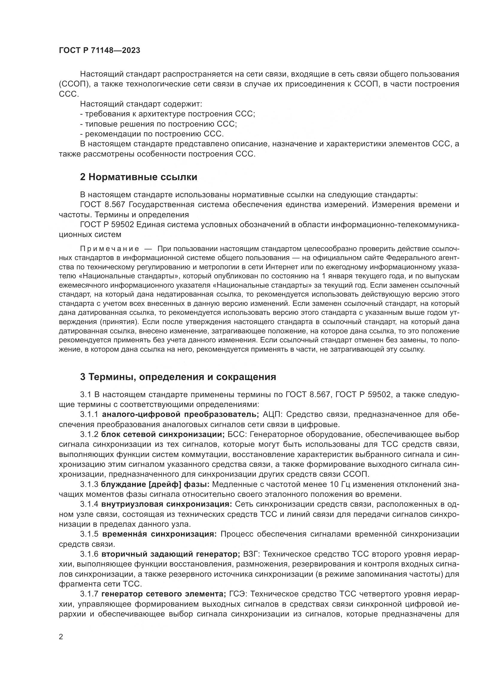 ГОСТ Р 71148-2023, страница 6