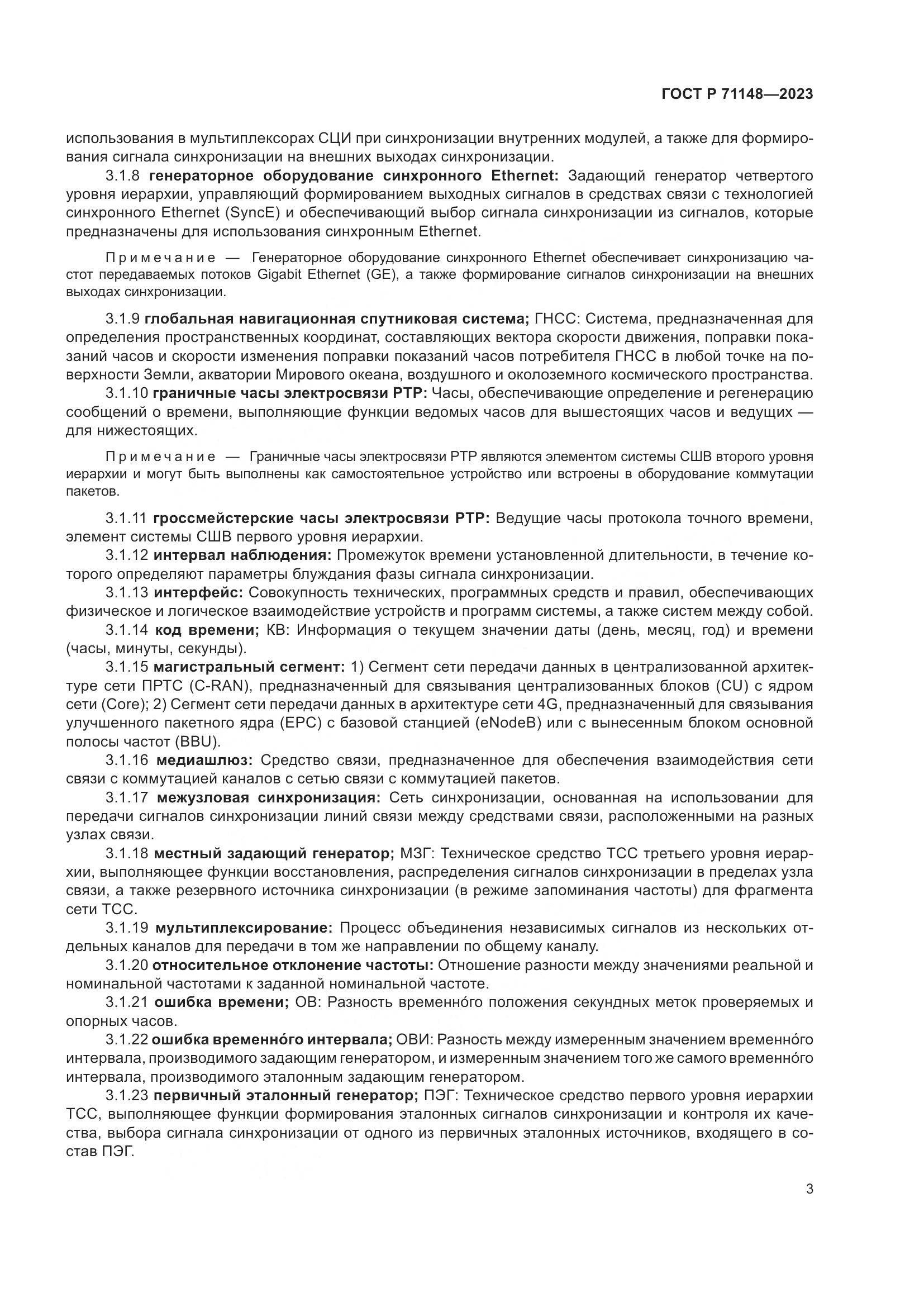 ГОСТ Р 71148-2023, страница 7