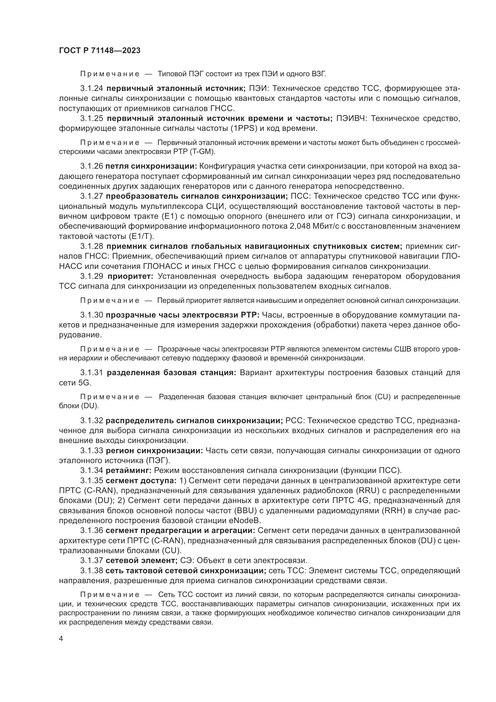 ГОСТ Р 71148-2023, страница 8