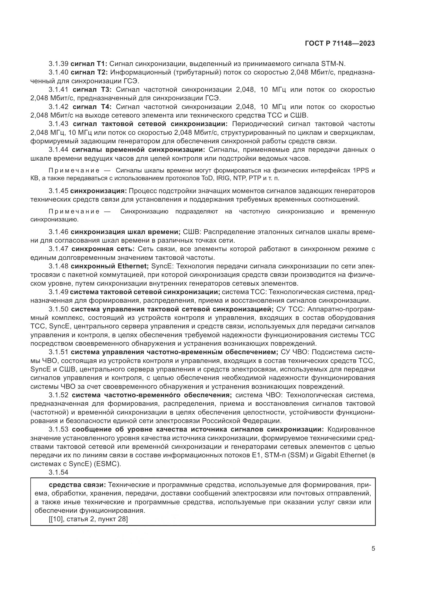 ГОСТ Р 71148-2023, страница 9