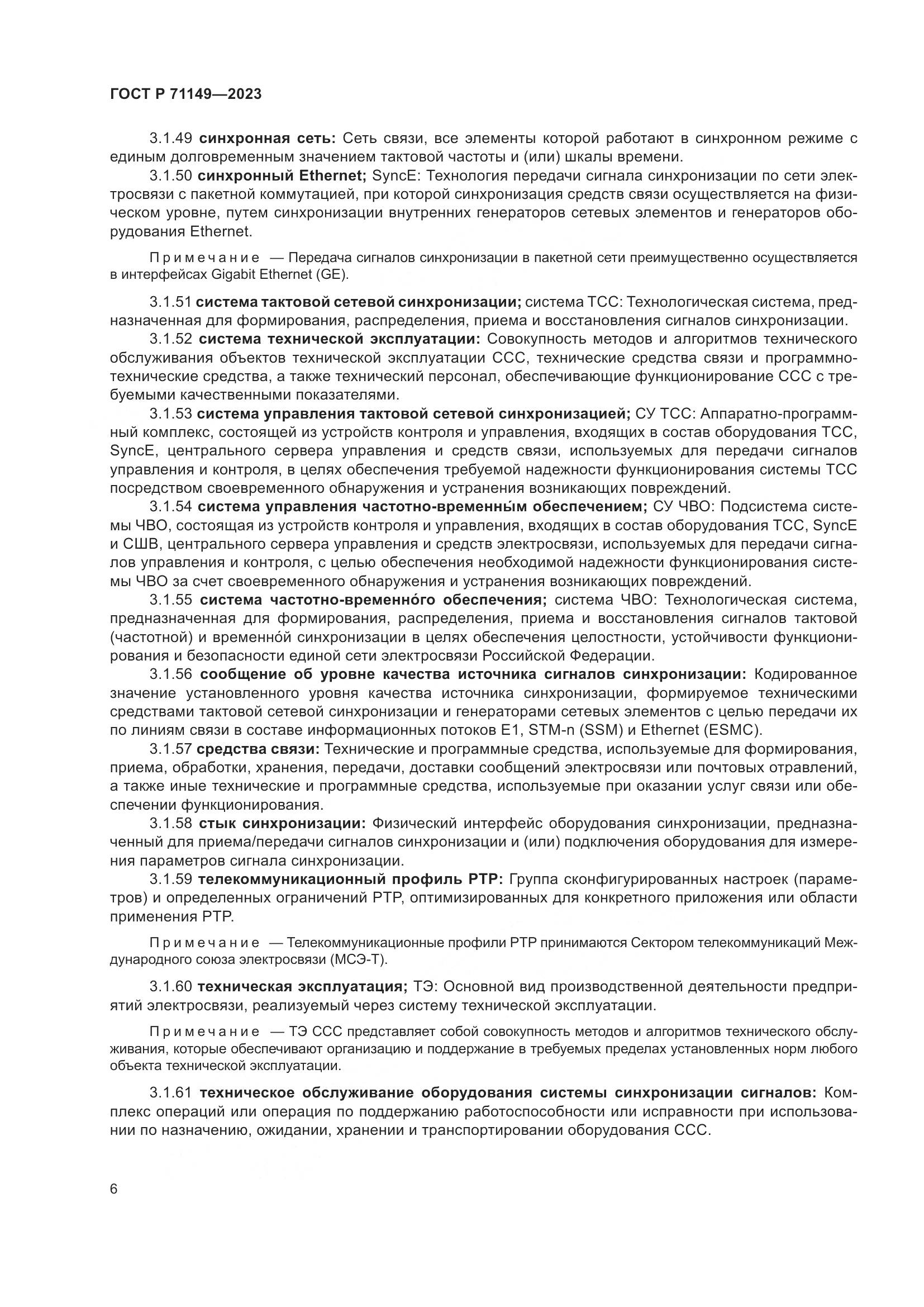 ГОСТ Р 71149-2023, страница 10