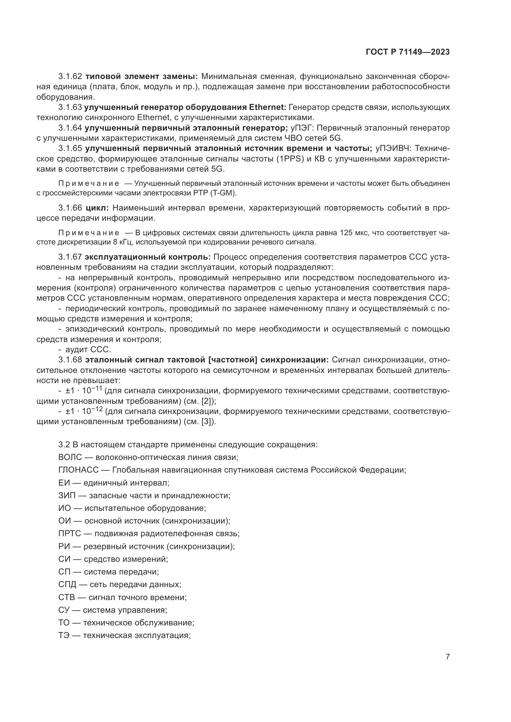 ГОСТ Р 71149-2023, страница 11
