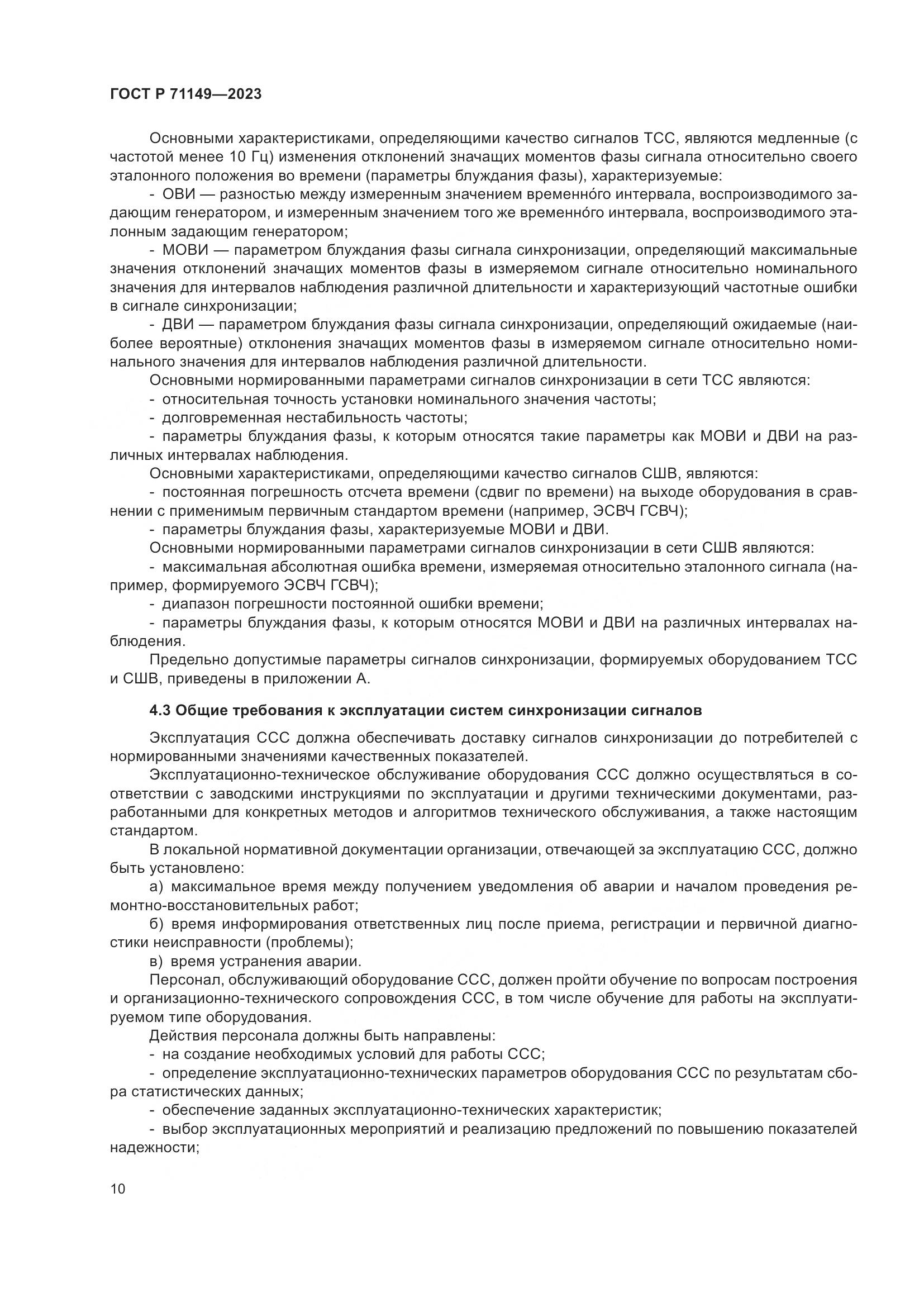 ГОСТ Р 71149-2023, страница 14