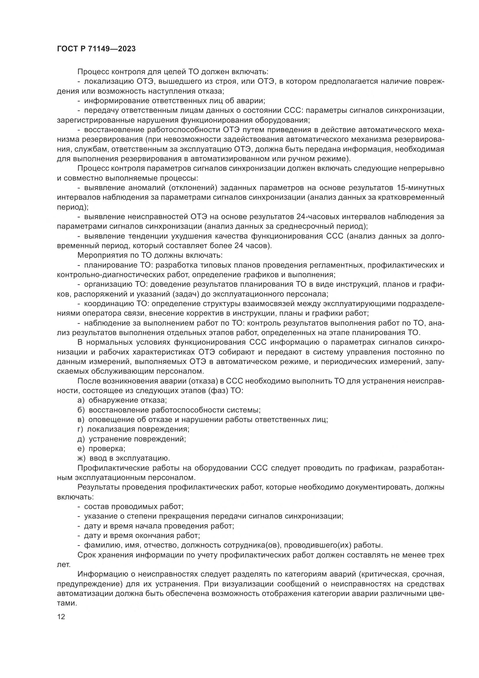 ГОСТ Р 71149-2023, страница 16