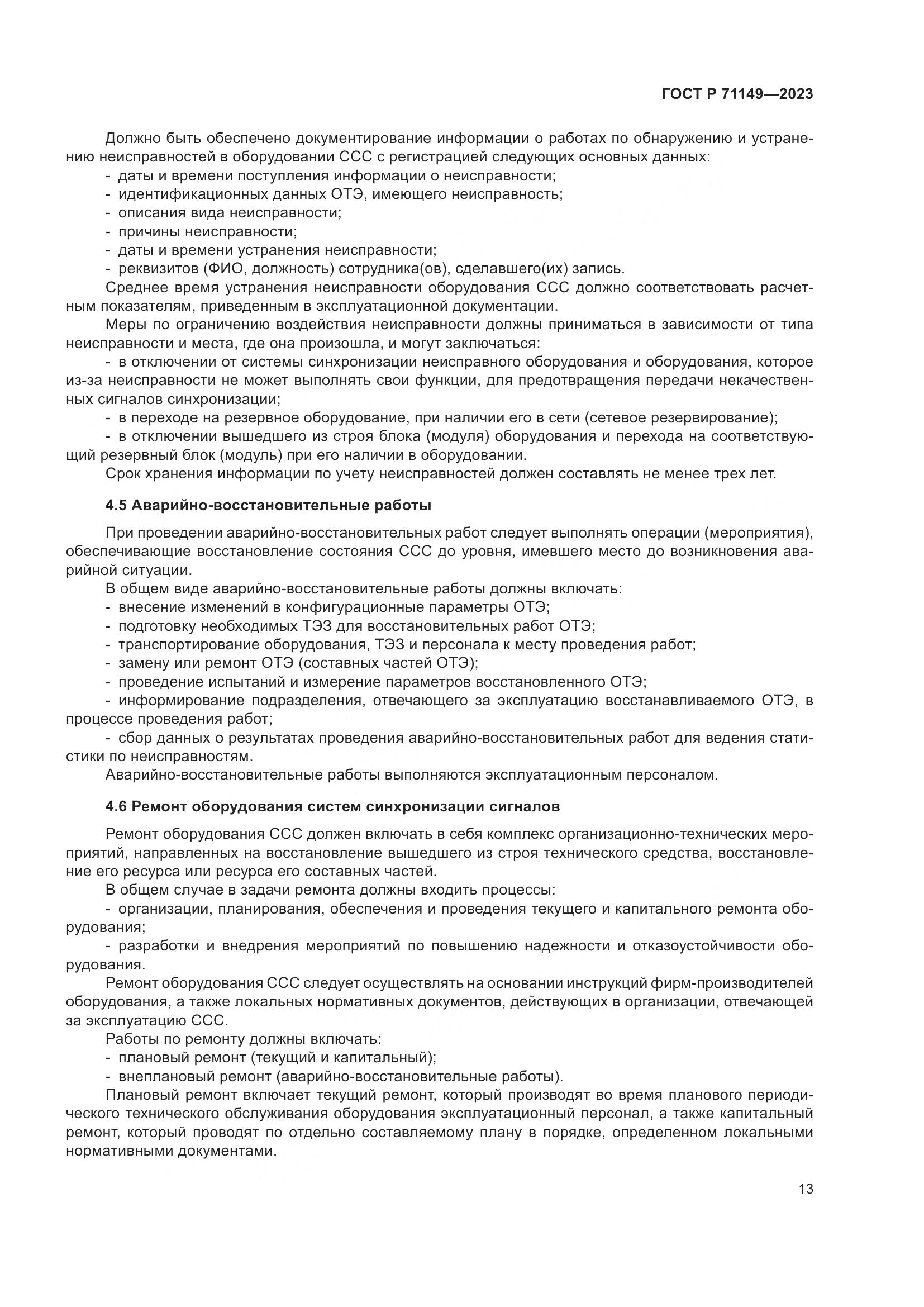 ГОСТ Р 71149-2023, страница 17