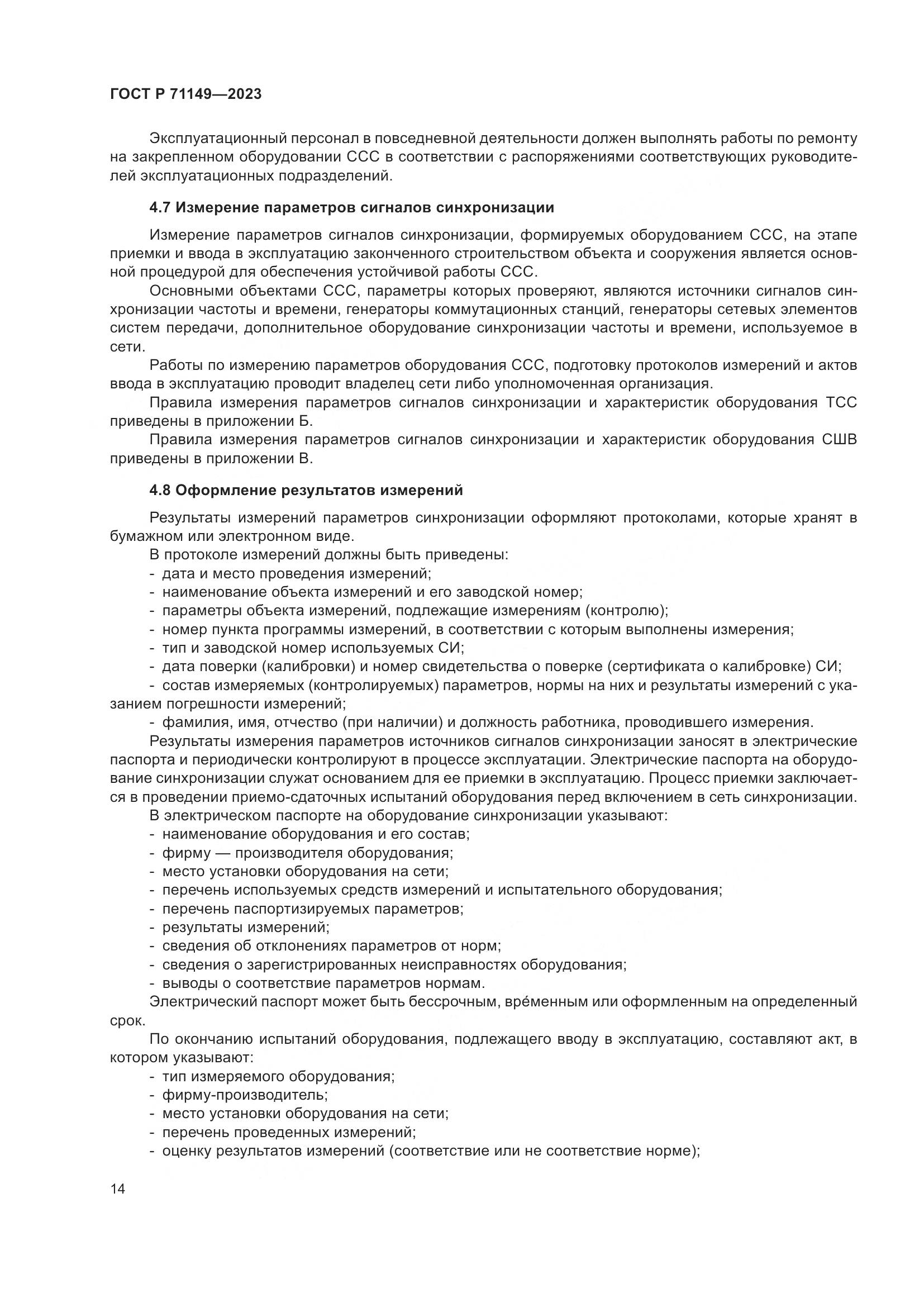 ГОСТ Р 71149-2023, страница 18