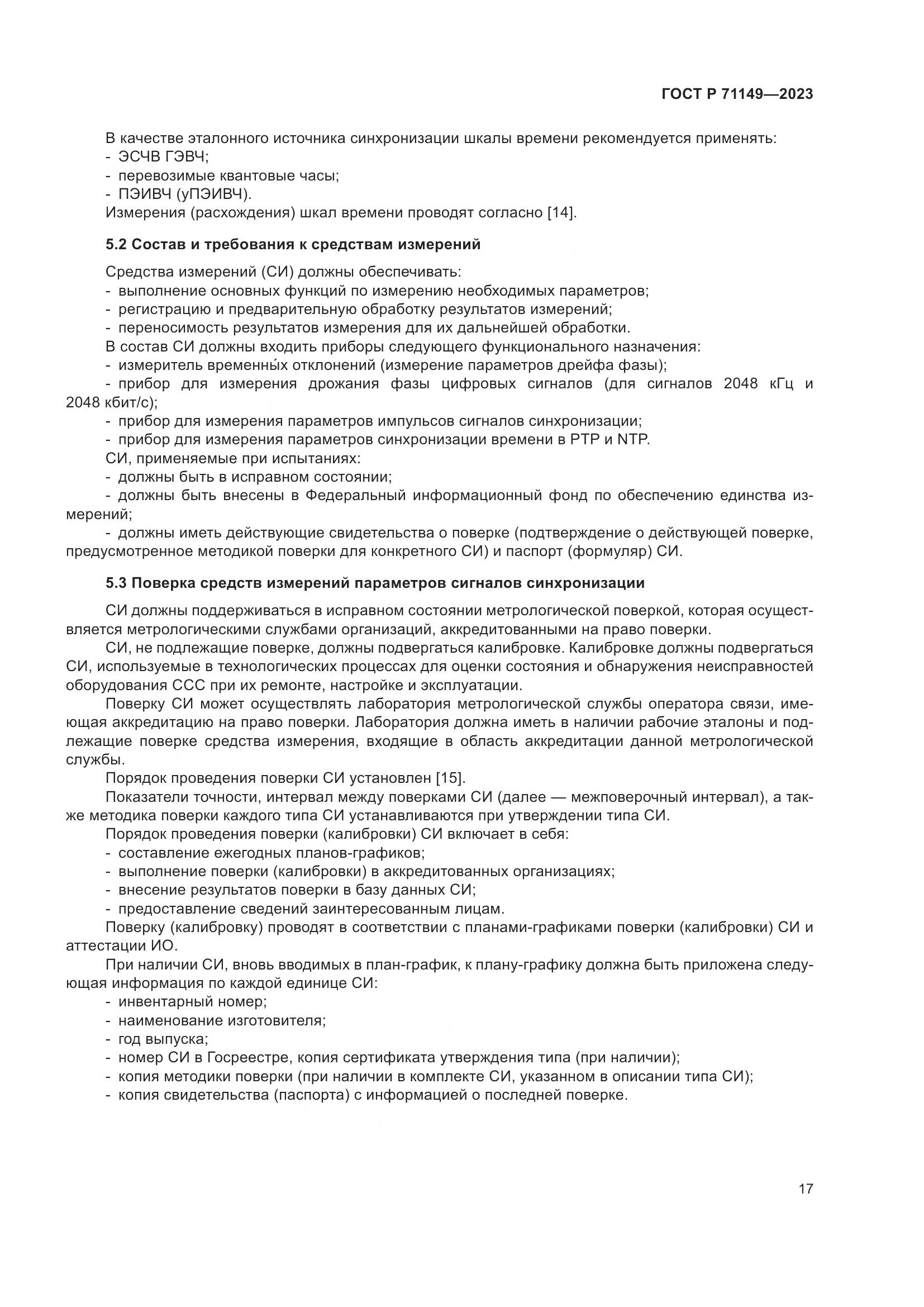 ГОСТ Р 71149-2023, страница 21