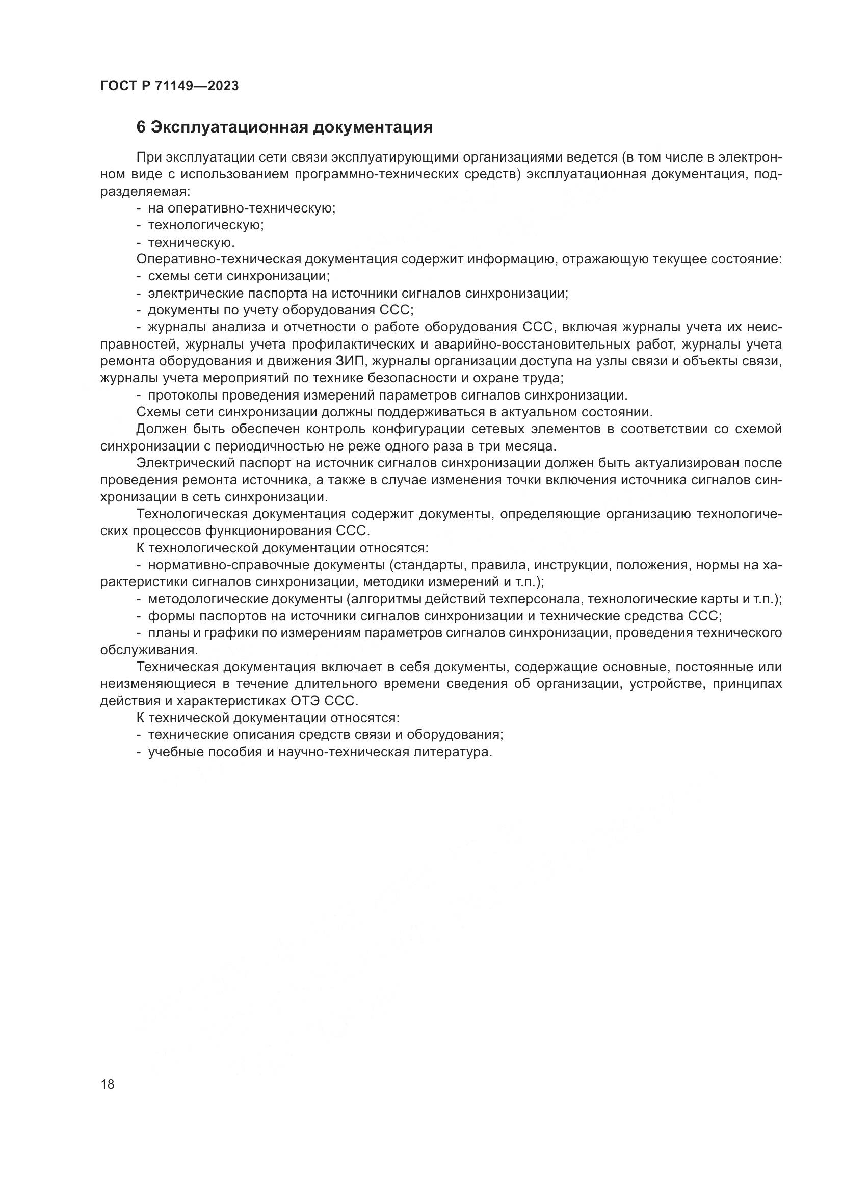 ГОСТ Р 71149-2023, страница 22