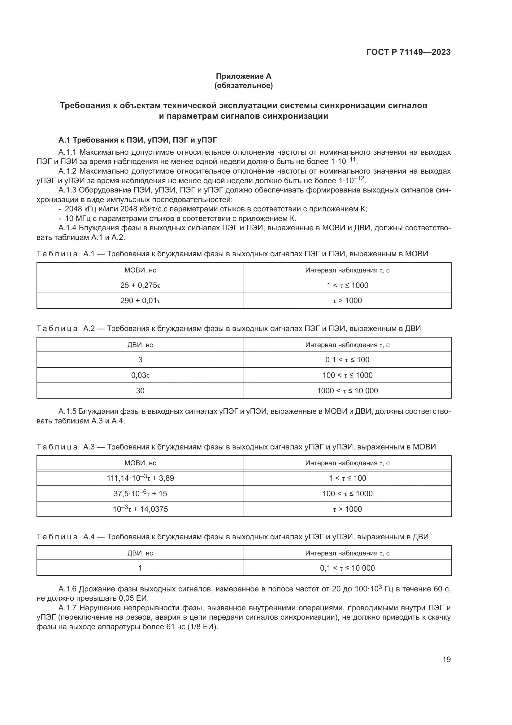 ГОСТ Р 71149-2023, страница 23