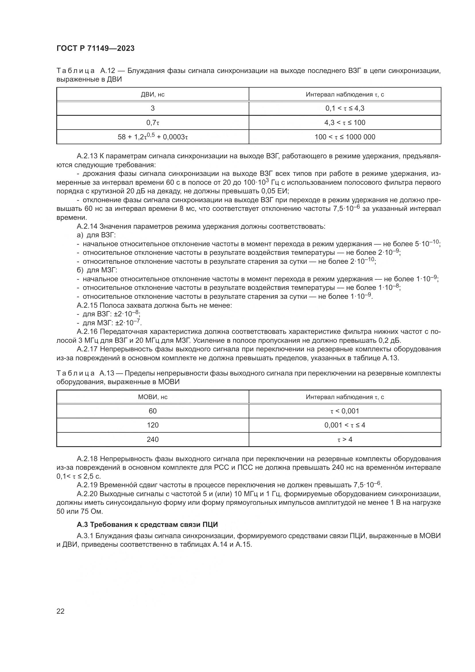 ГОСТ Р 71149-2023, страница 26