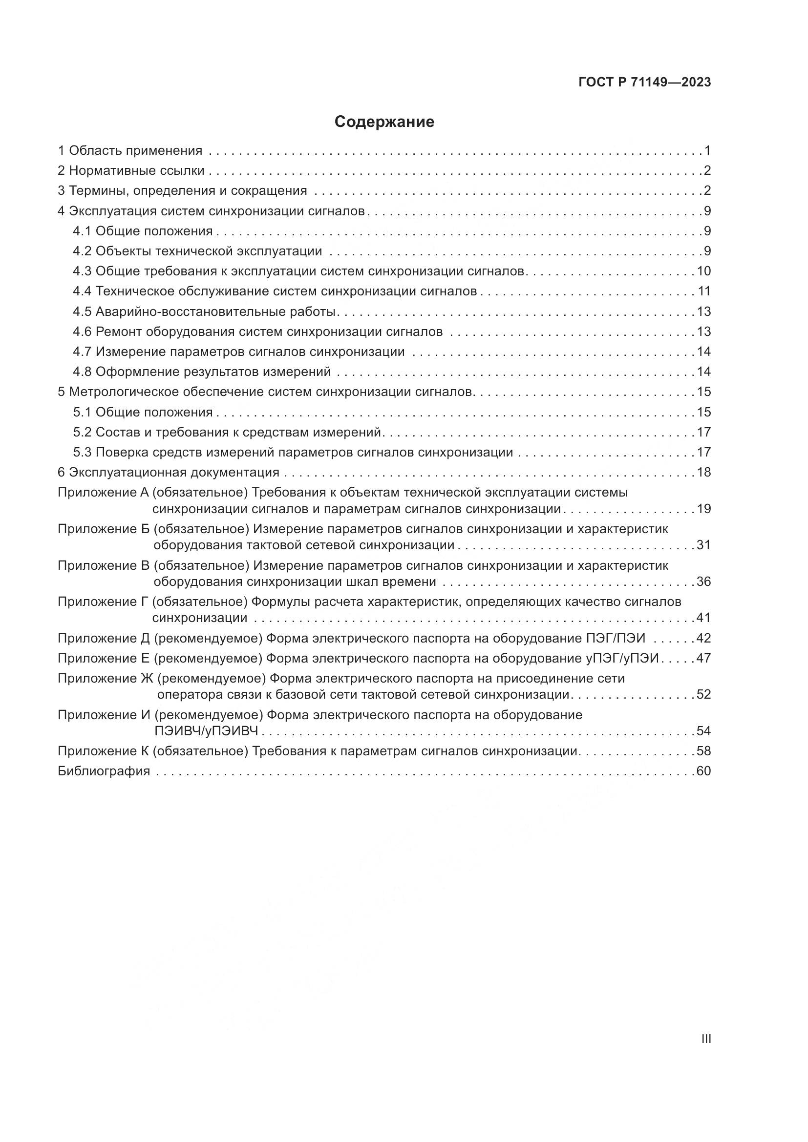 ГОСТ Р 71149-2023, страница 3