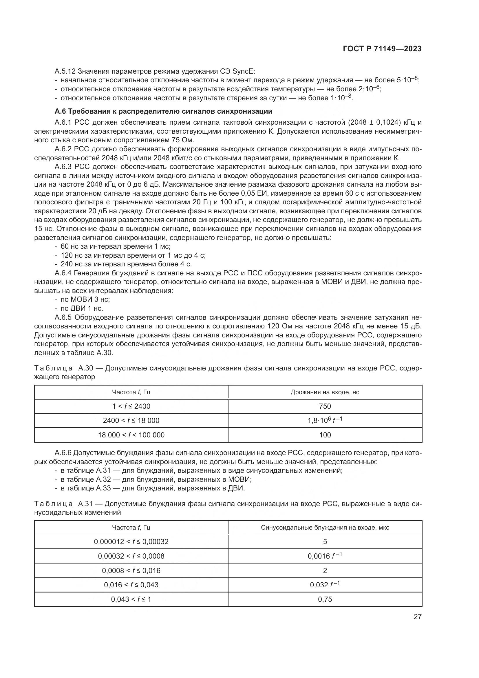 ГОСТ Р 71149-2023, страница 31