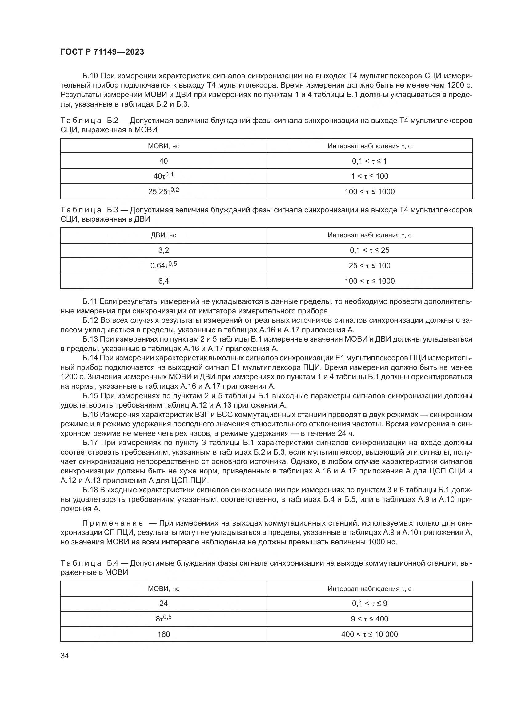ГОСТ Р 71149-2023, страница 38